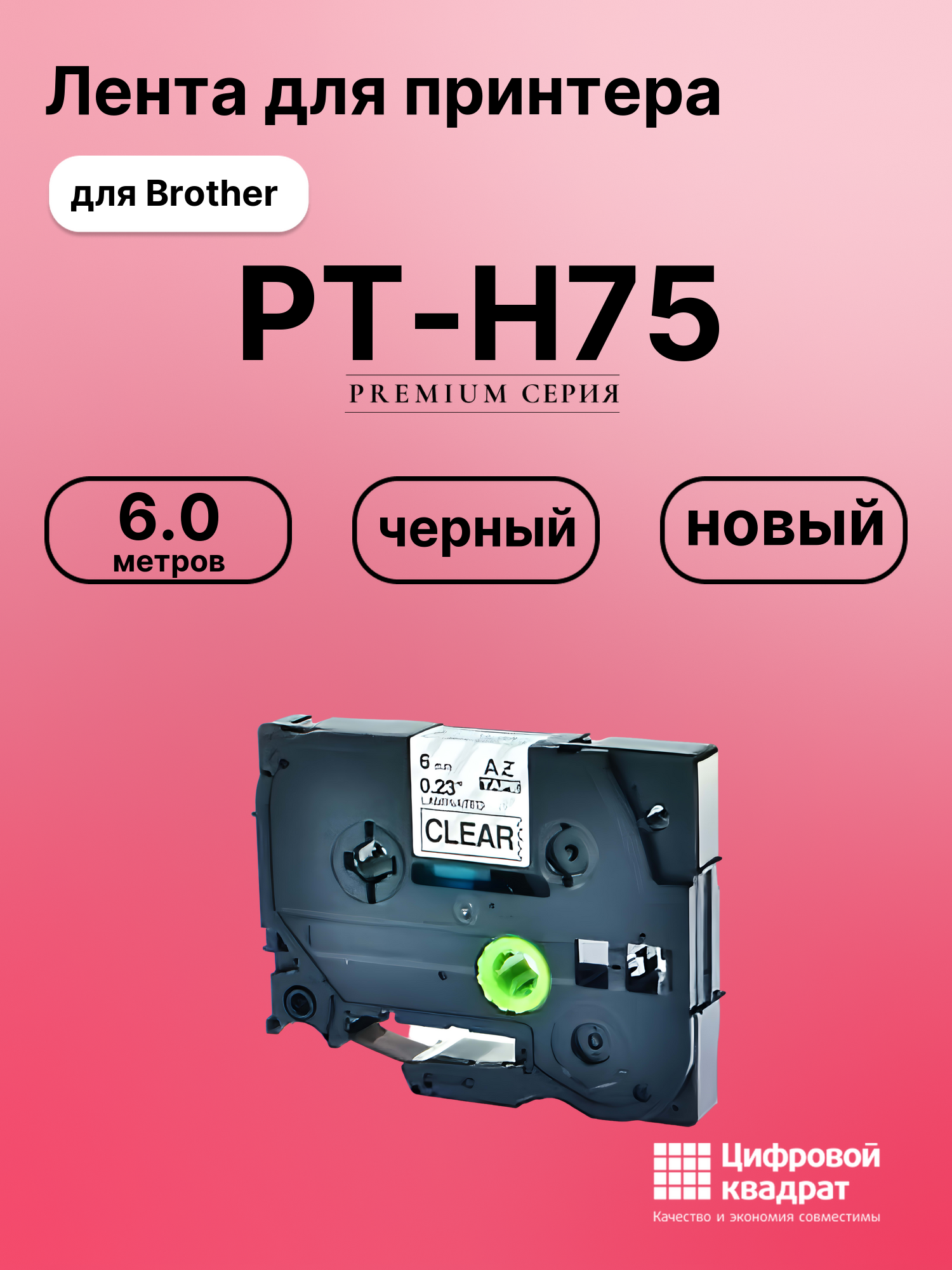 Картридж для Brother PT-H75 (TZe-111), PT-1000, PT-11Q