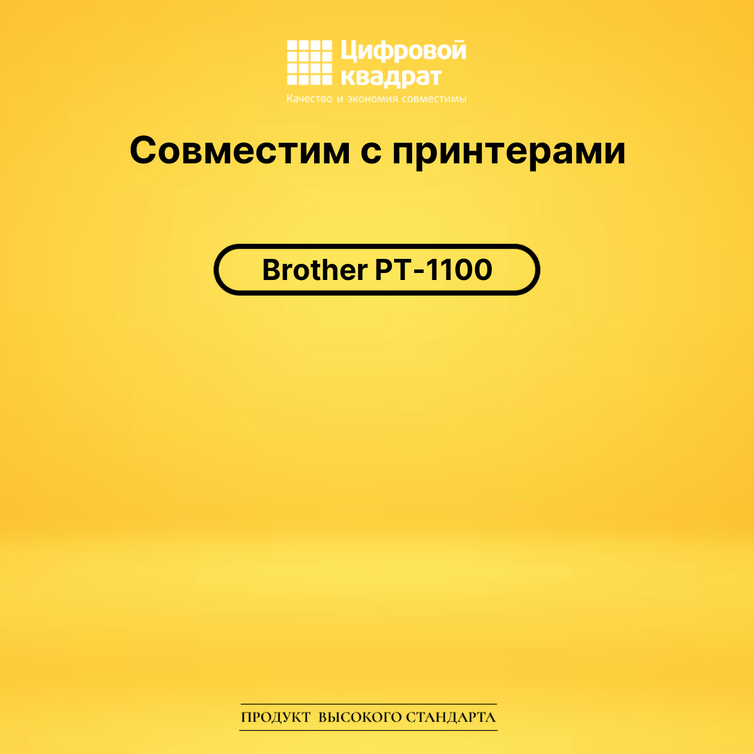 Лента для печати этикеток и наклеек для Brother PT-1100 2