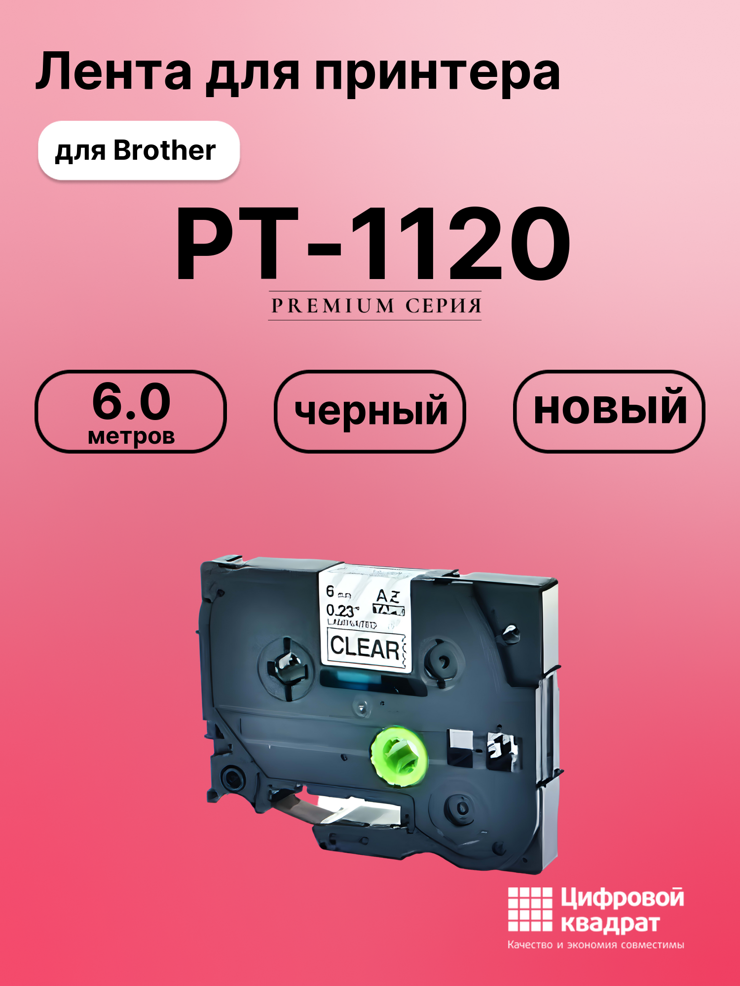 Картридж для Brother PT-1120 (TZe-111), PT-1000, PT-18