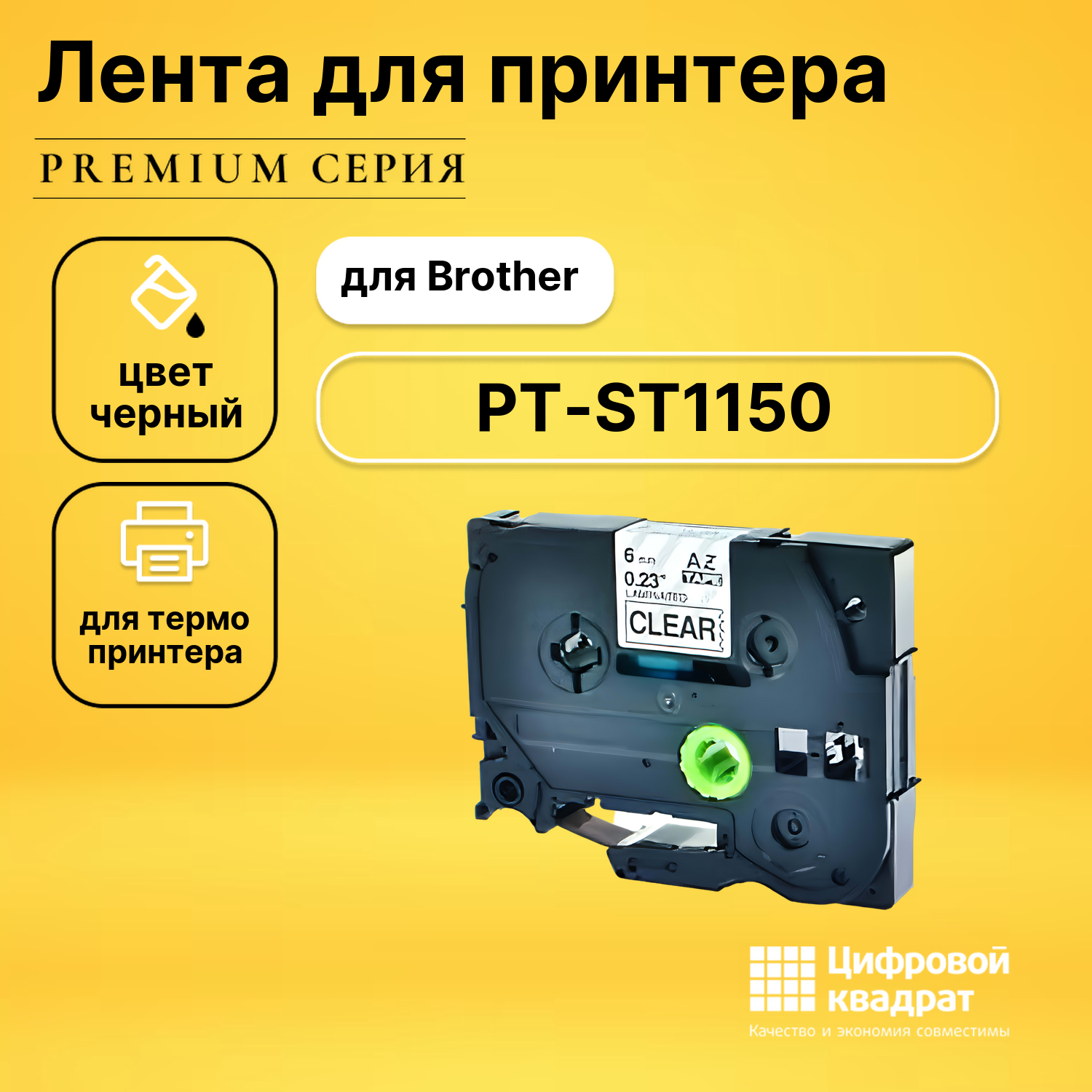 Лента для печати этикеток и наклеек для Brother PT-ST1150