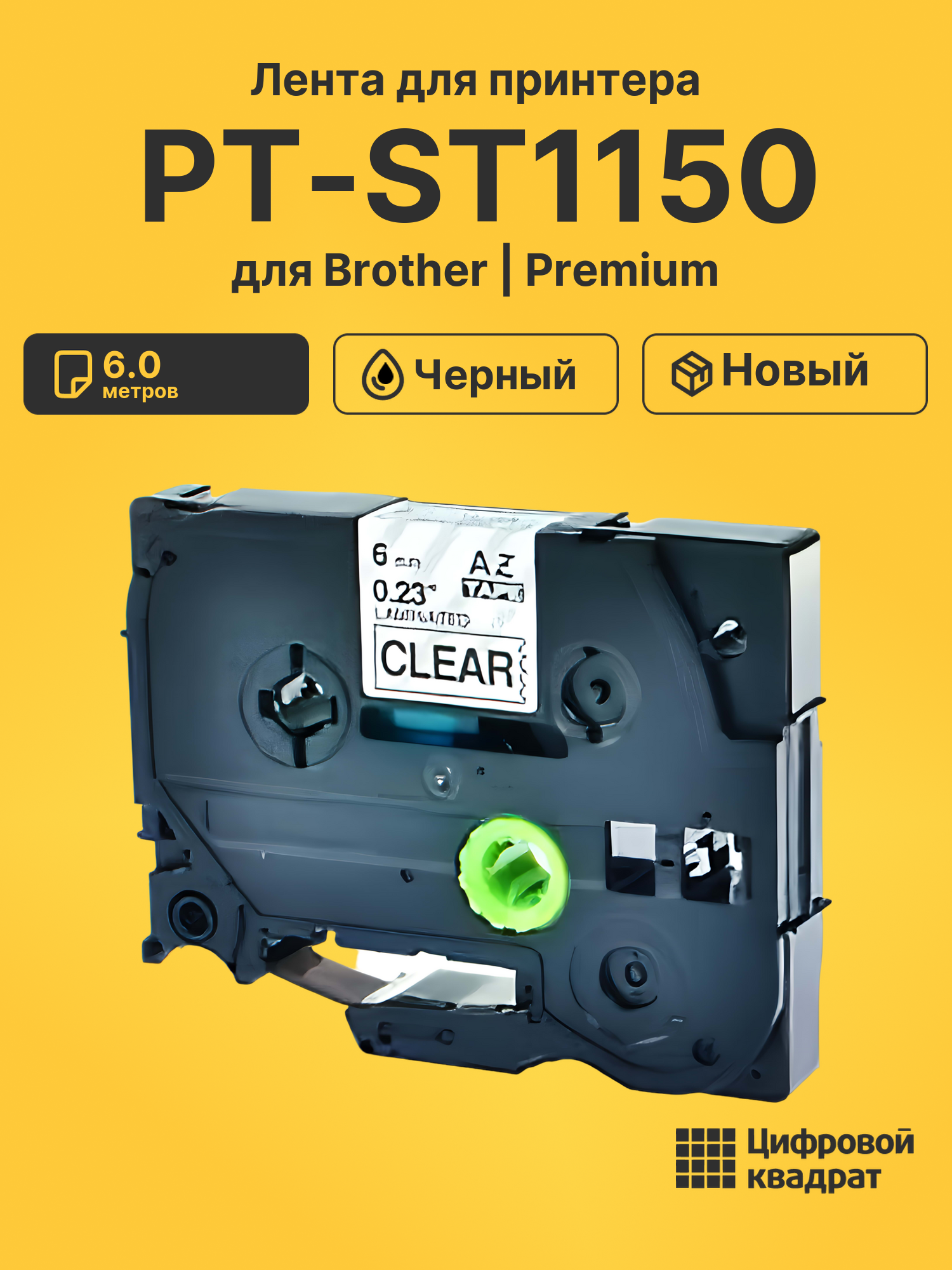 Картридж для Brother PT-ST1150 (TZe-111), PT-1000