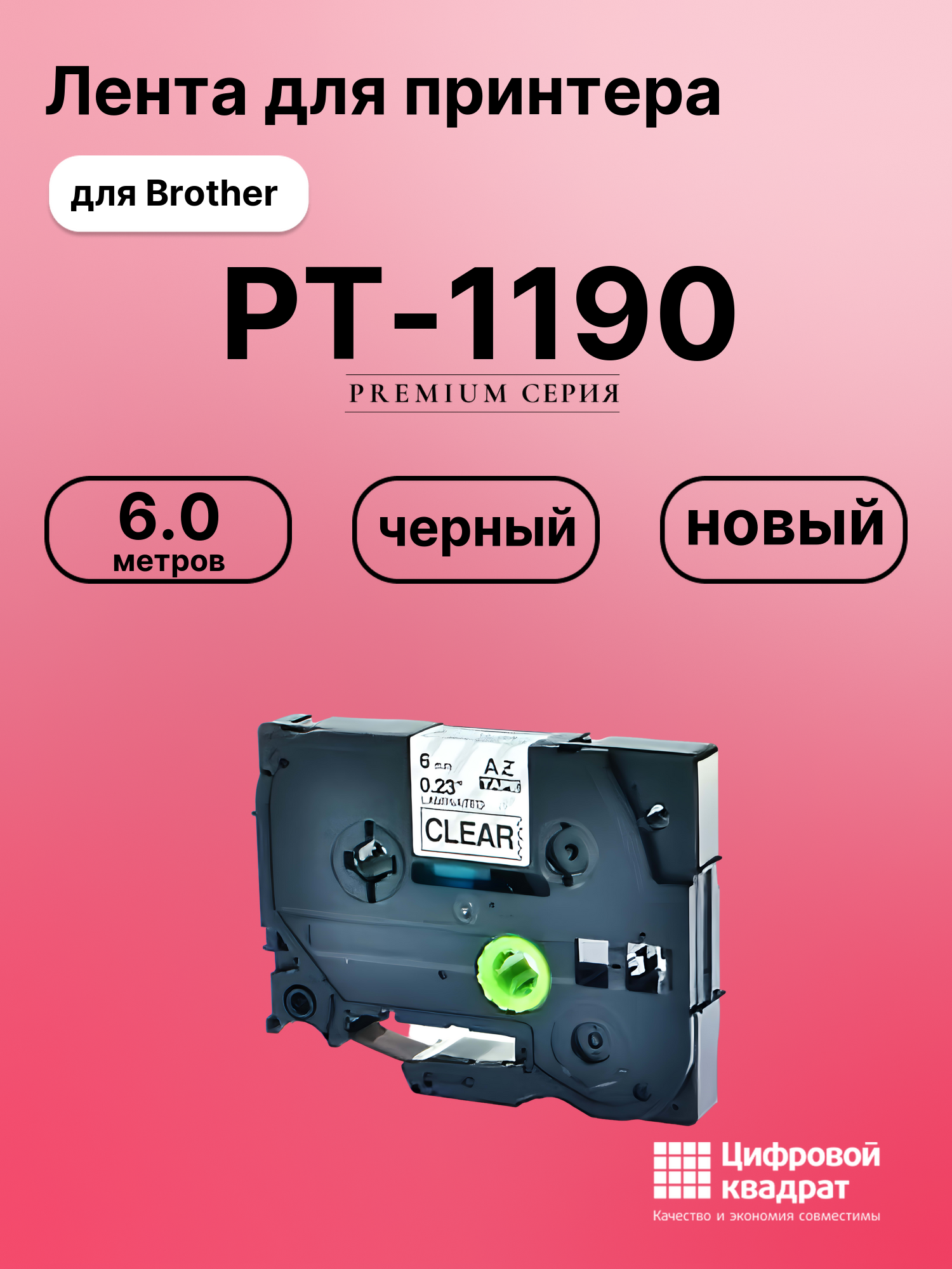 Картридж для Brother PT-1190 (TZe-111), PT-1000, PT-18