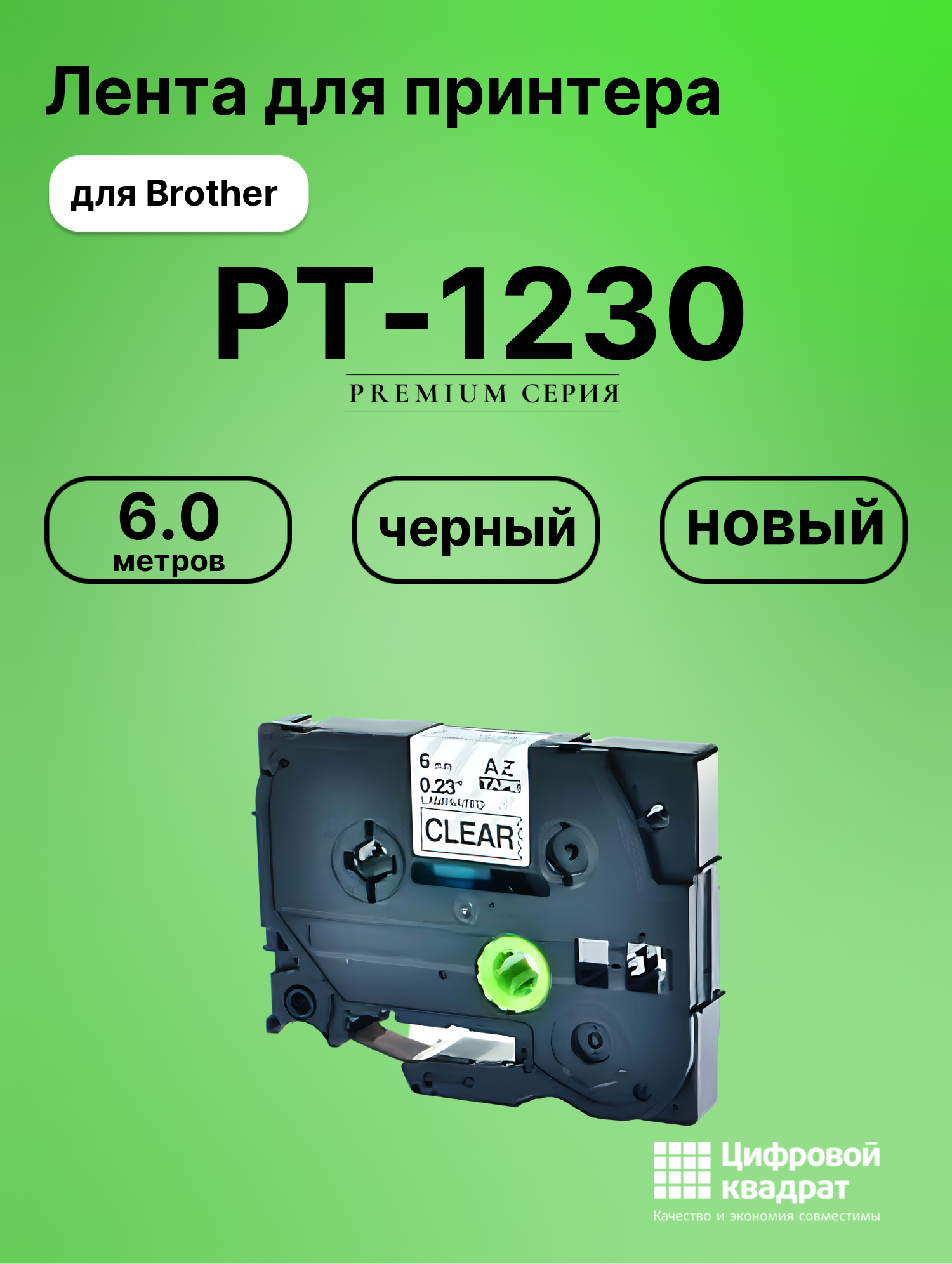 Картридж для Brother PT-1230 (TZe-111), PT-1000, PT-18