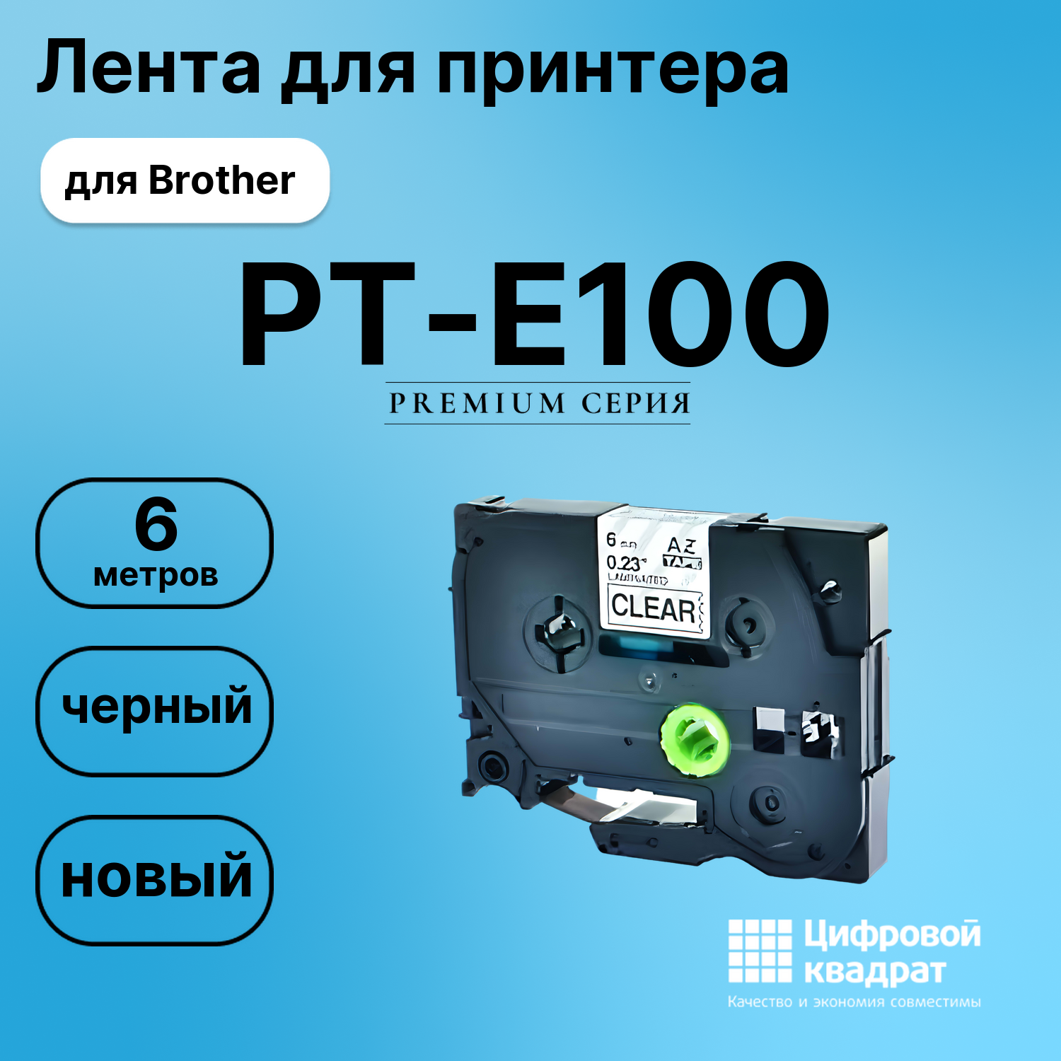 Лента для печати этикеток и наклеек для Brother PT-E100