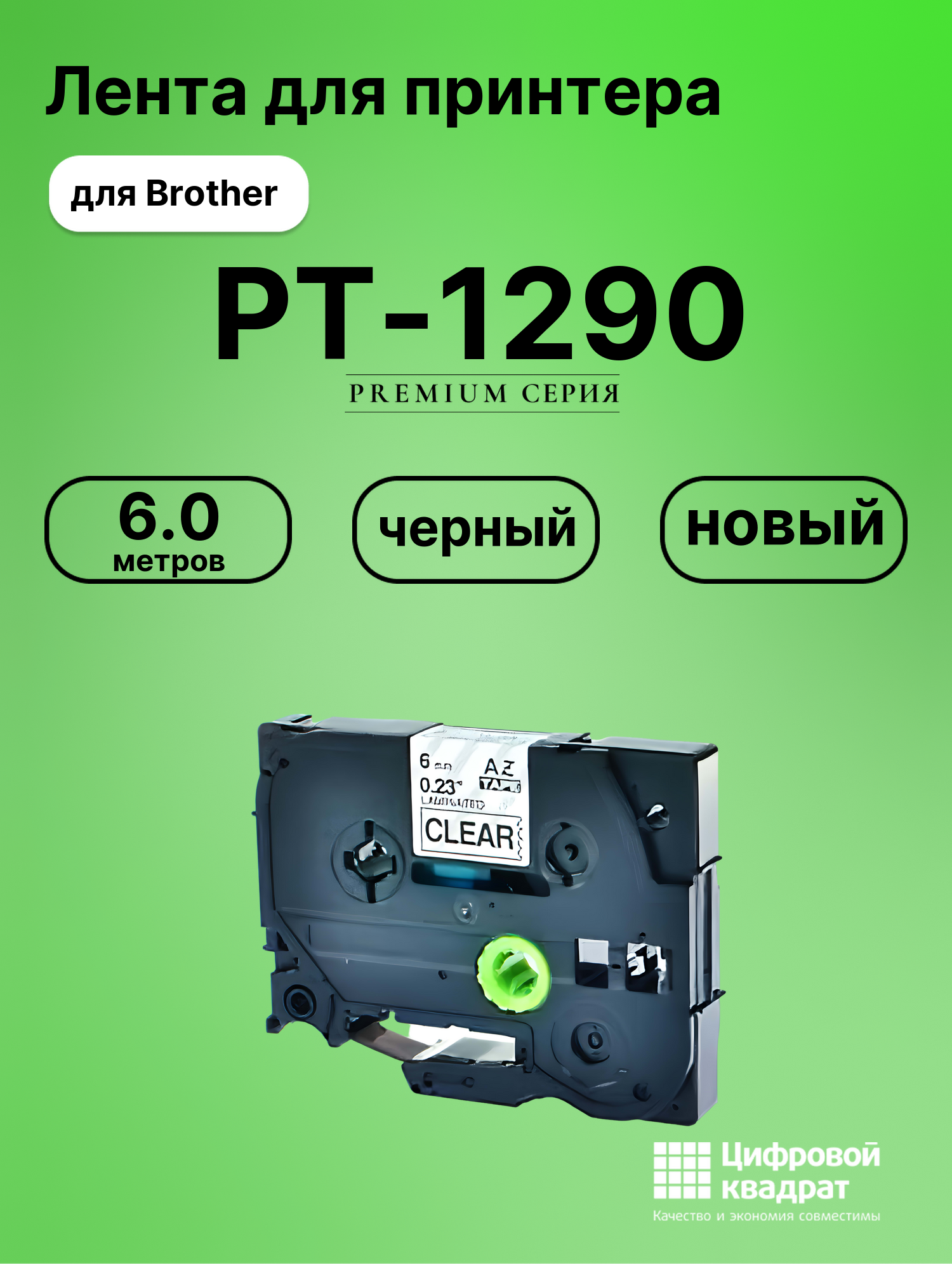Картридж для Brother PT-1290 (TZe-111), PT-1000, PT-18
