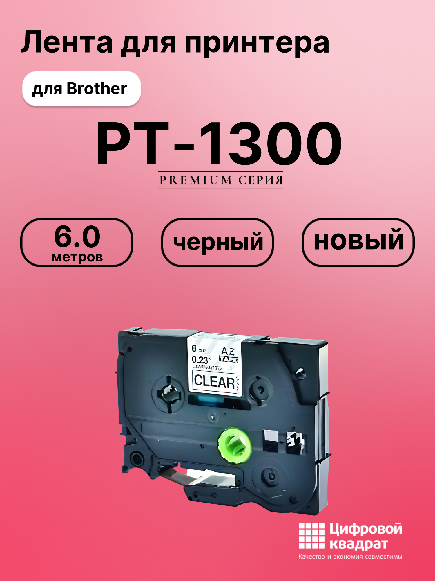 Картридж для Brother PT-1300 (TZe-111), PT-1000, PT-18