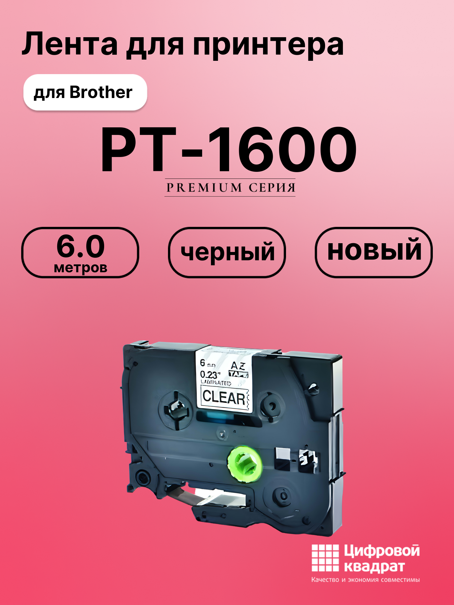 Картридж для Brother PT-1600 (TZe-111), PT-1000, PT-18