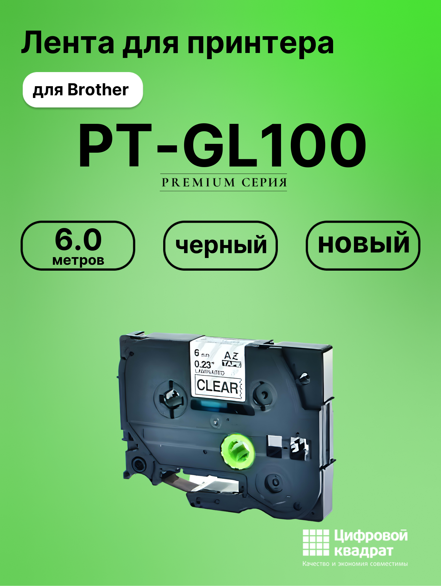 Картридж для Brother PT-GL100 (TZe-111), PT-1000