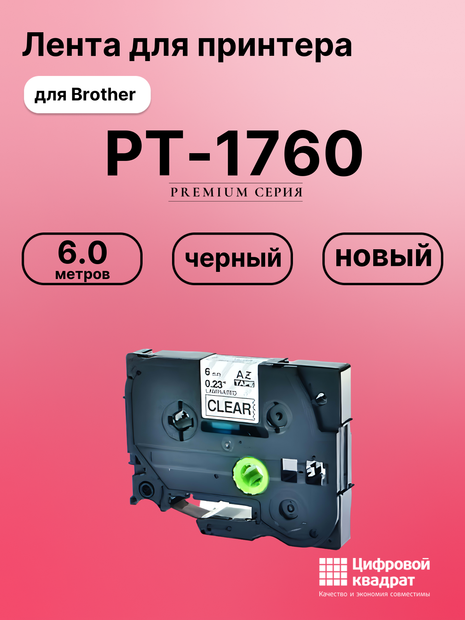 Картридж для Brother PT-1760 (TZe-111), PT-1000, PT-18