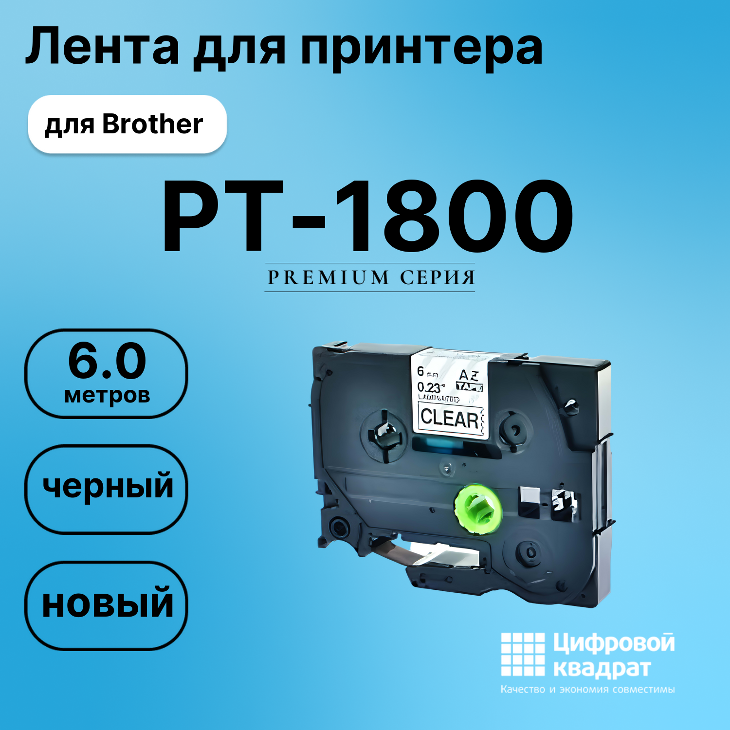 Лента для печати этикеток и наклеек для Brother PT-1800