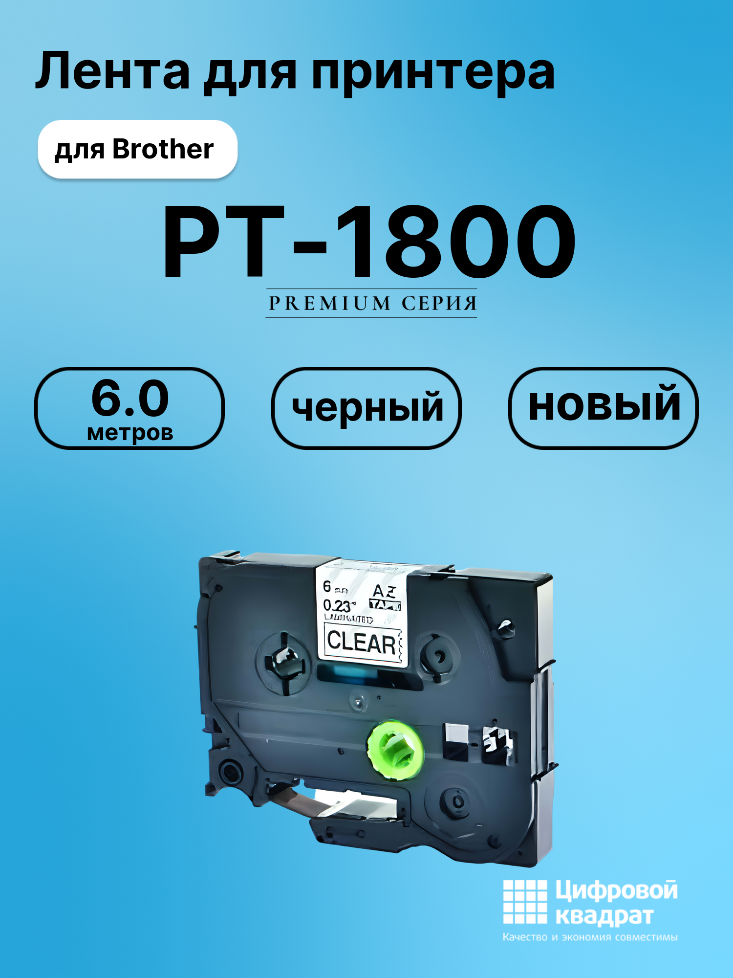 Картридж для Brother PT-1800 (TZe-111), PT-1000, PT-18