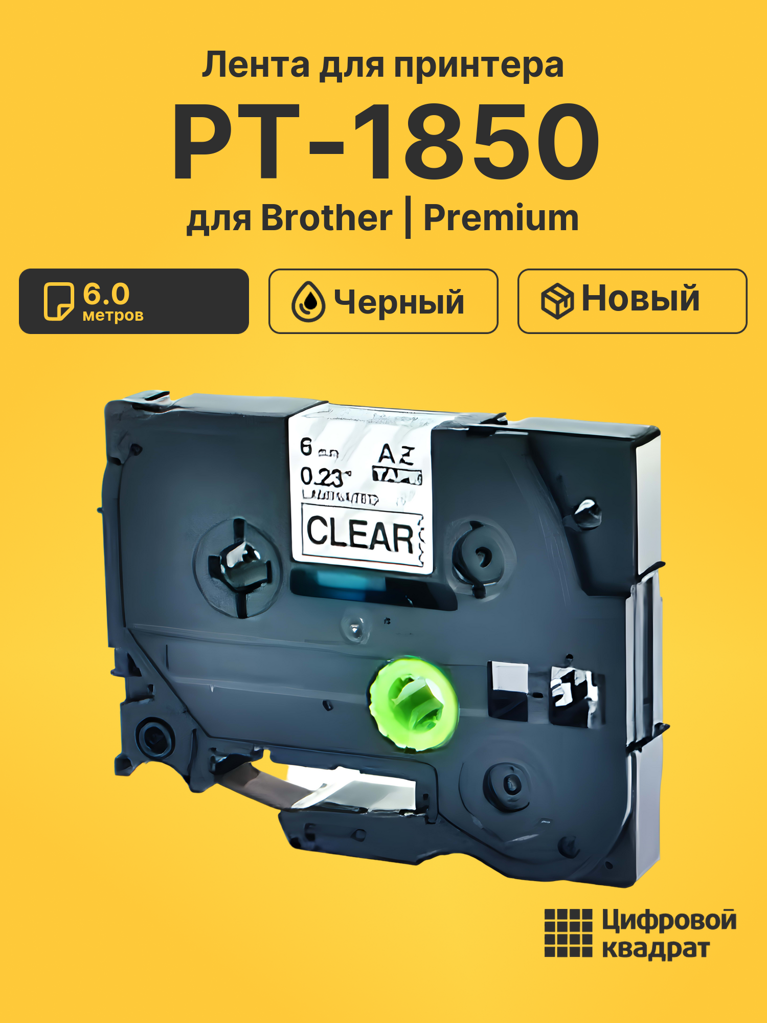 Картридж для Brother PT-1850 (TZe-111), PT-1000, PT-18