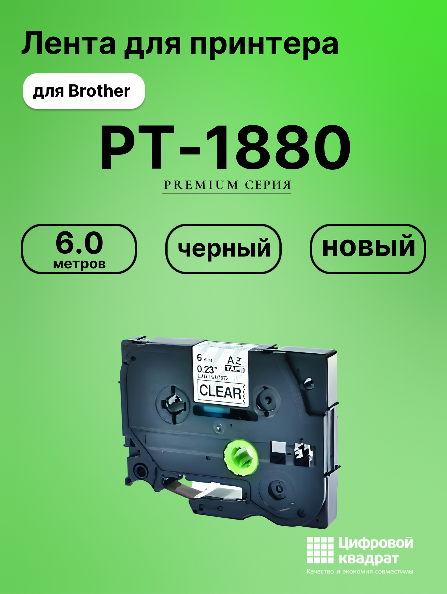 Картридж для Brother PT-1880 (TZe-111), PT-1000, PT-18