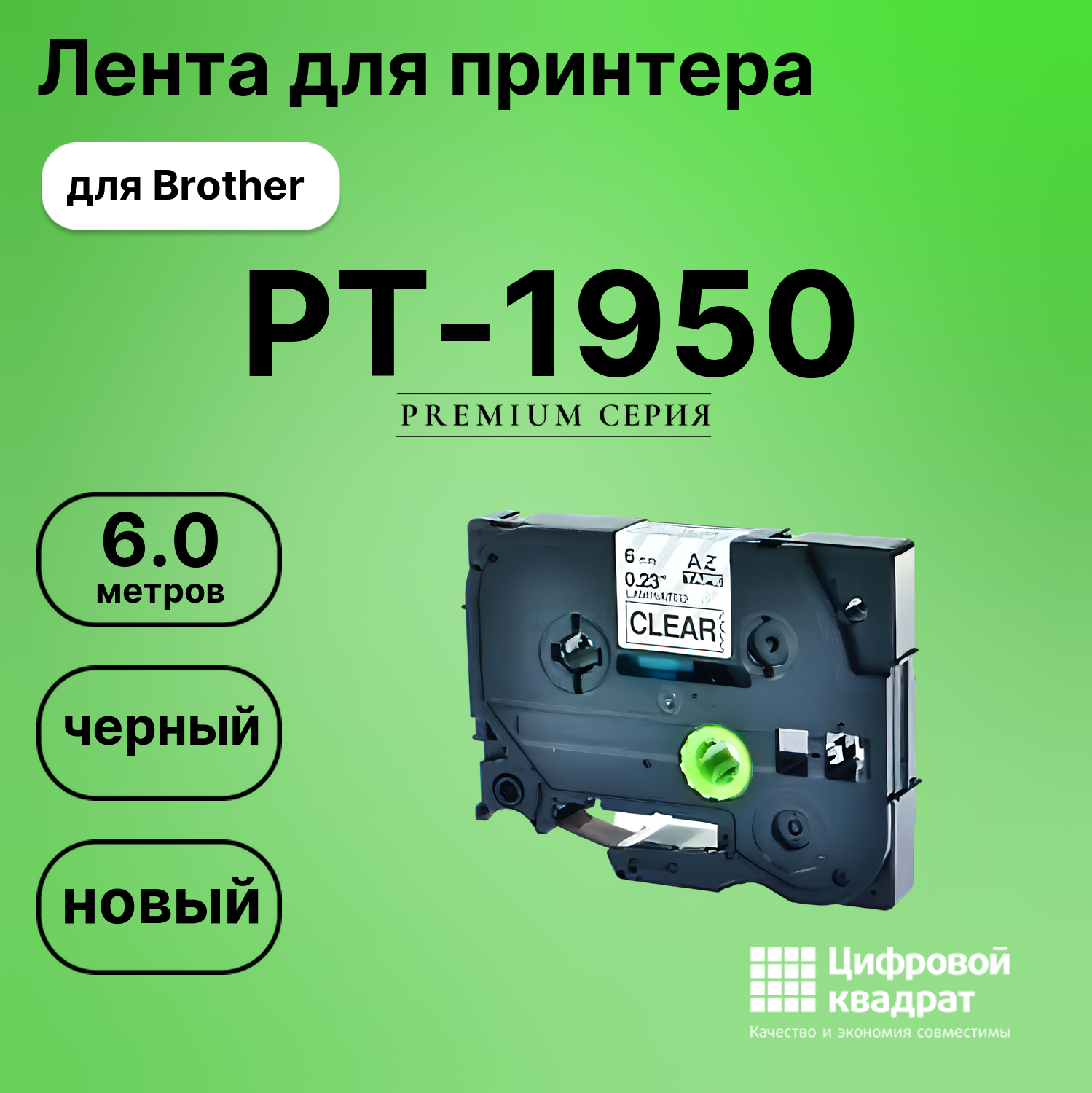 Лента для печати этикеток и наклеек для Brother PT-1950
