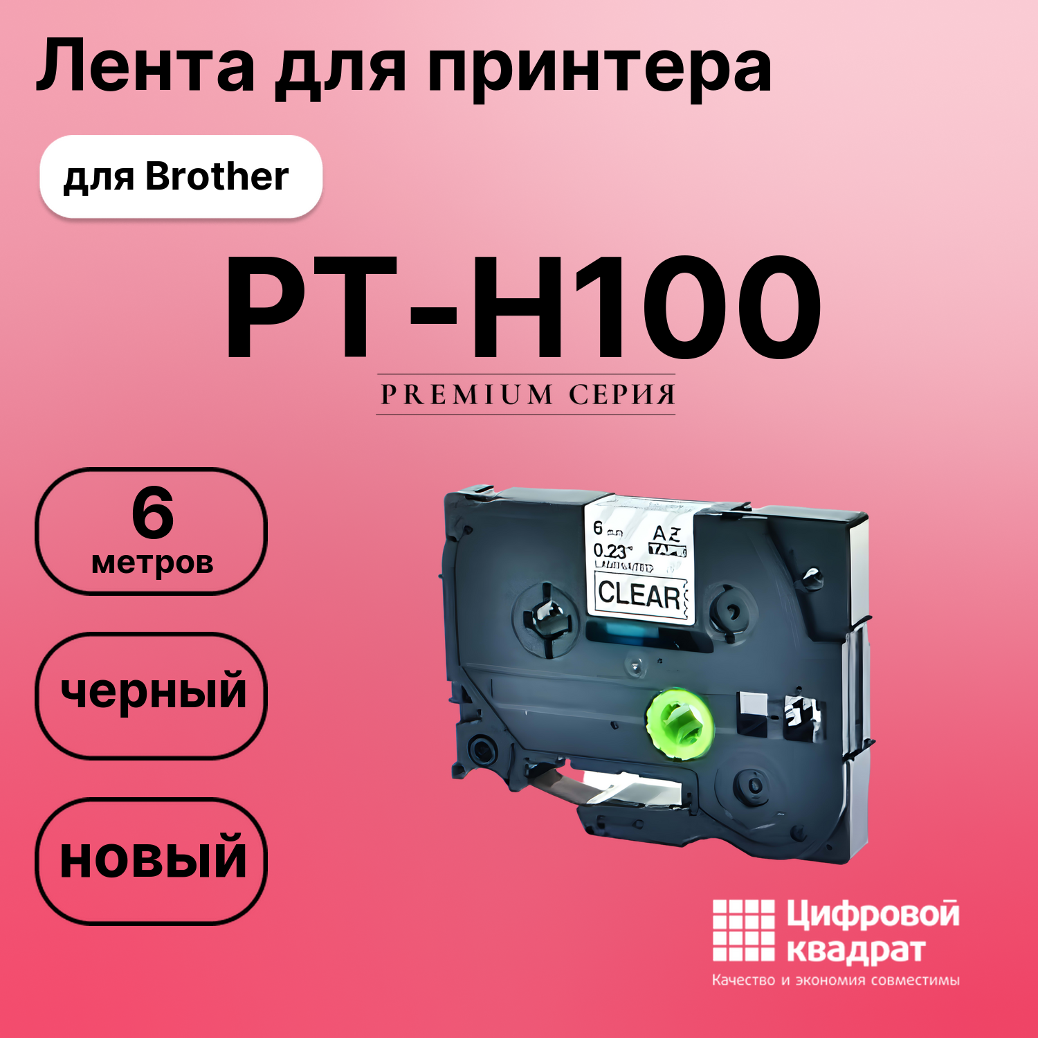 Лента для печати этикеток и наклеек для Brother PT-H100