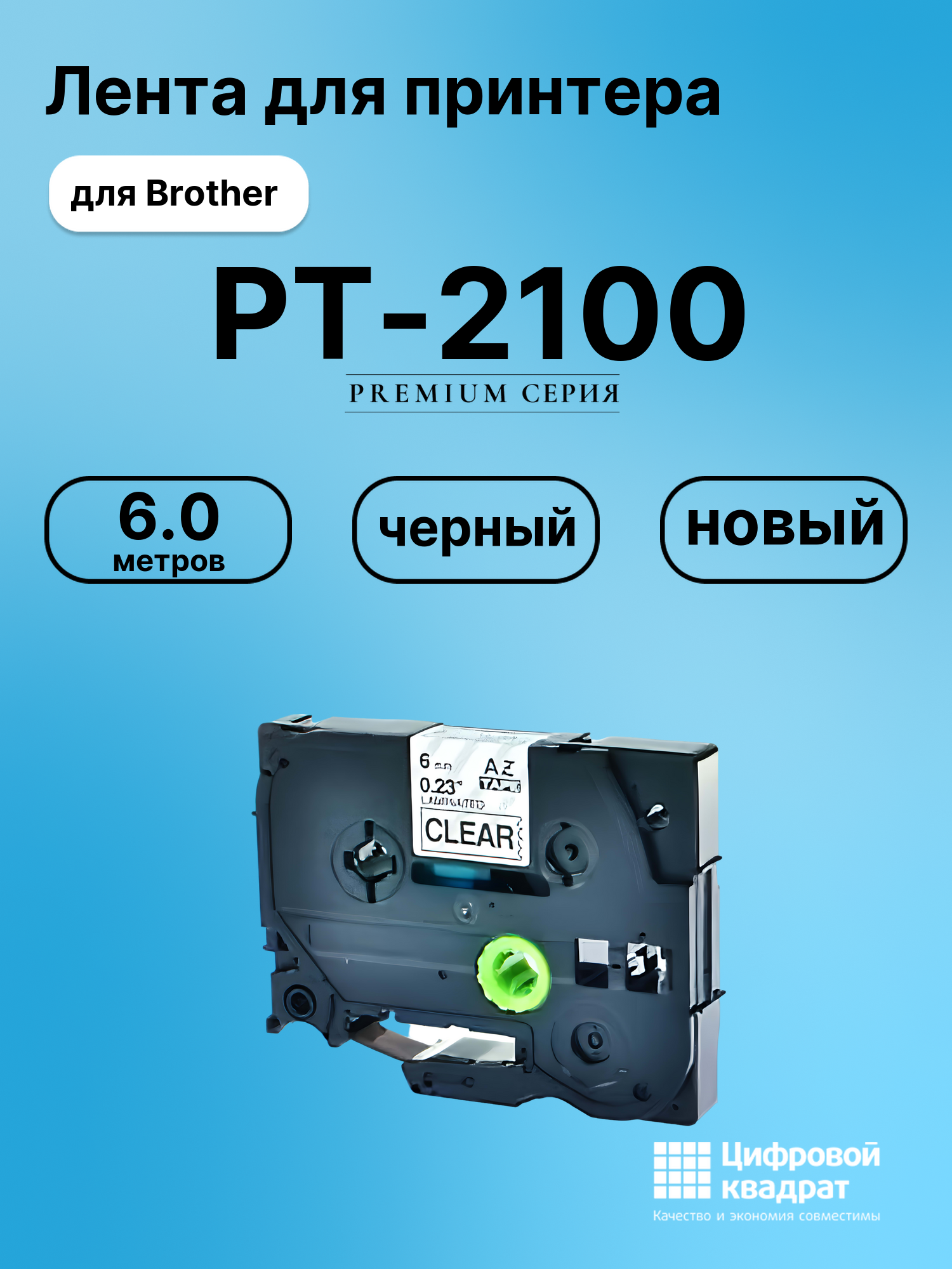 Картридж для Brother PT-2100 (TZe-111), PT-1000, PT-18