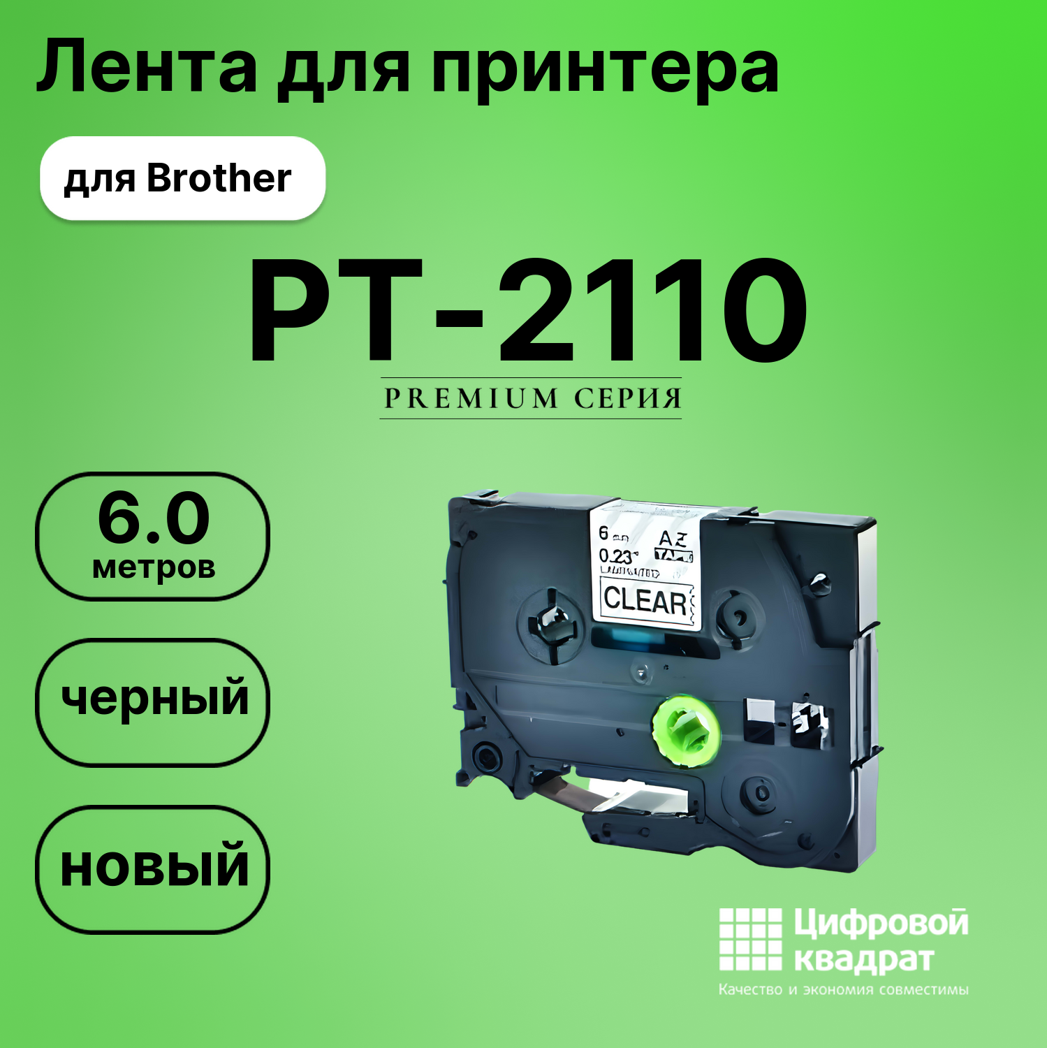 Лента для печати этикеток и наклеек для Brother PT-2110