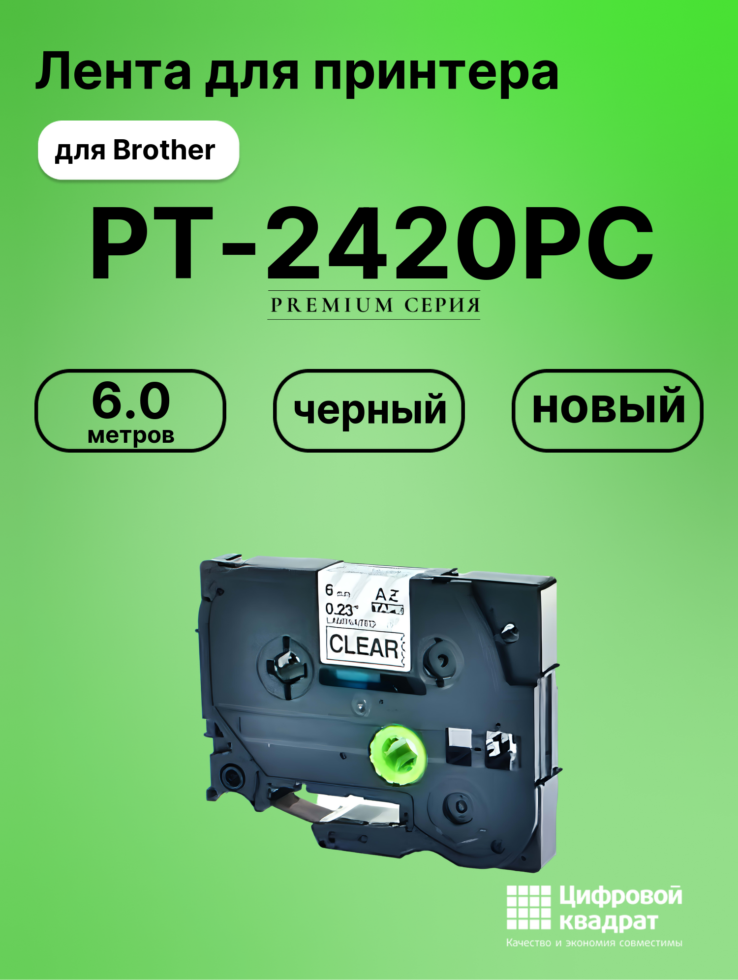 Картридж для Brother PT-2420PC (TZe-111), PT-1000