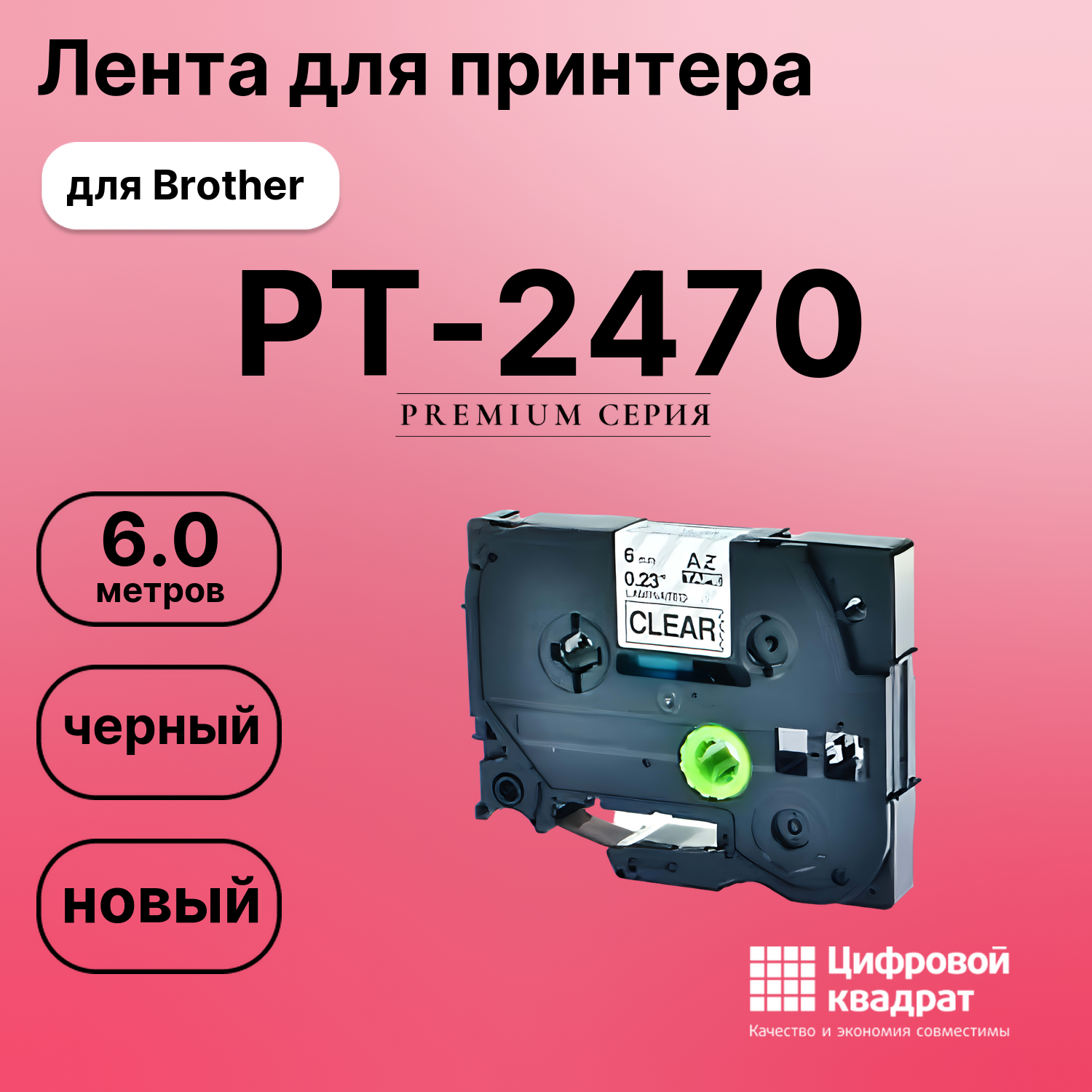 Лента для печати этикеток и наклеек для Brother PT-2470