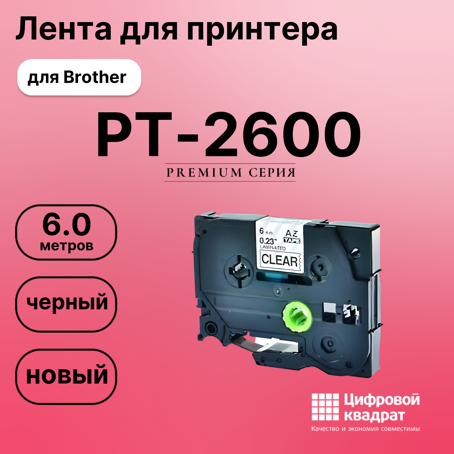 Лента для печати этикеток и наклеек для Brother PT-2600