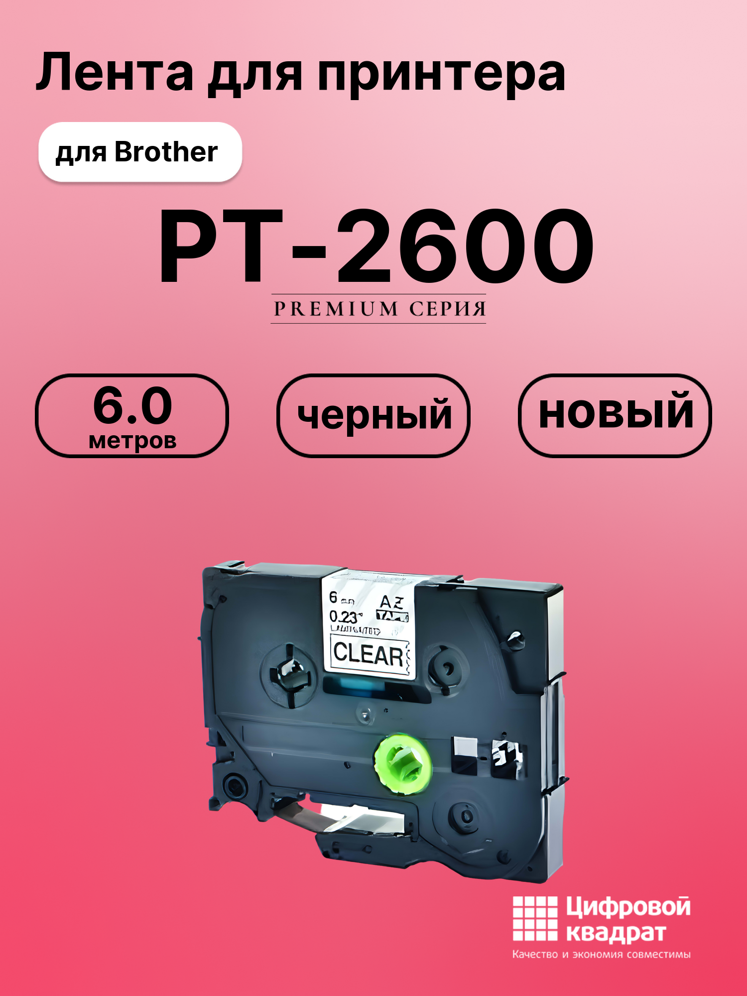 Картридж для Brother PT-2600 (TZe-111), PT-1000, PT-18