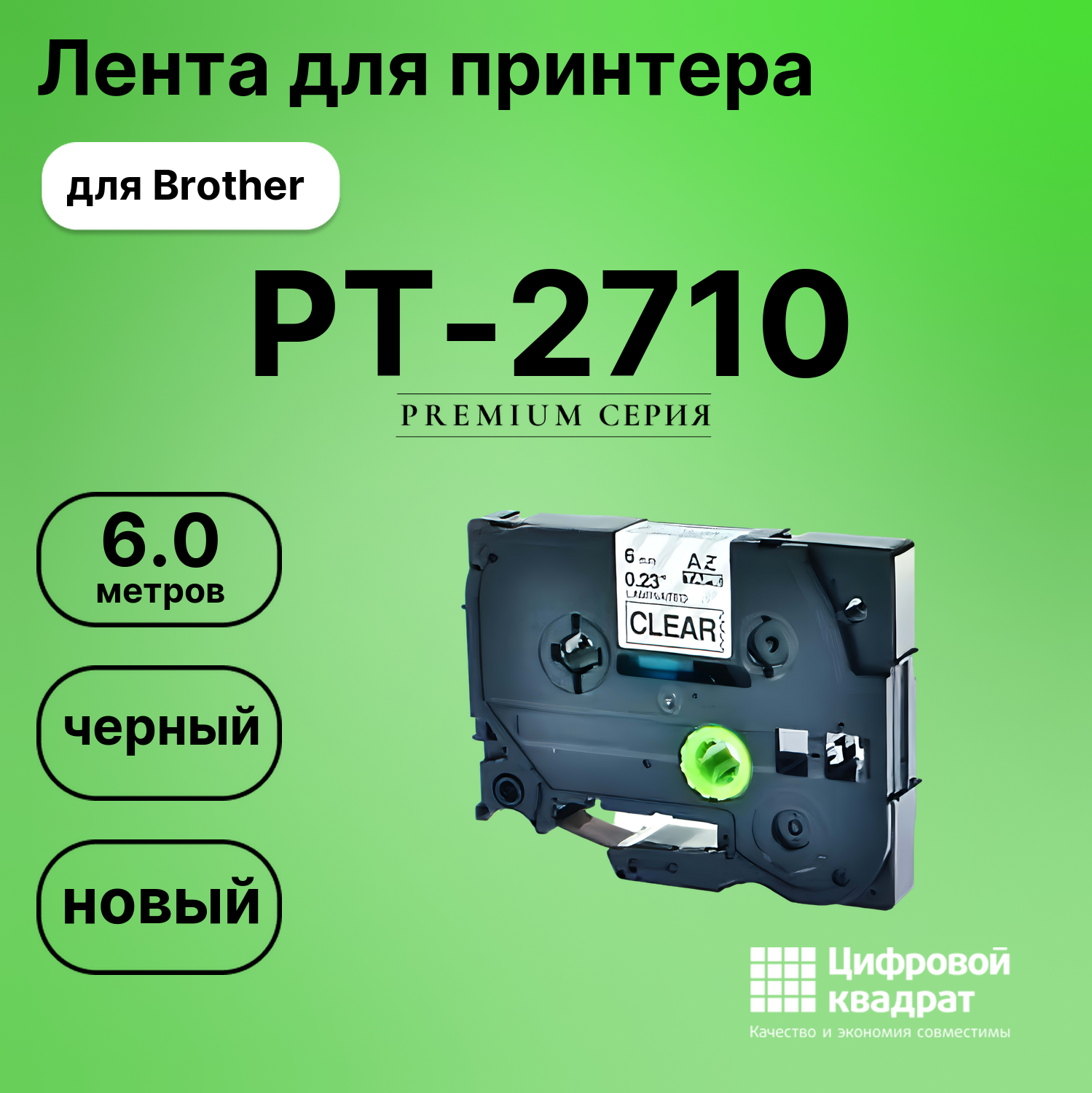 Лента для печати этикеток и наклеек для Brother PT-2710