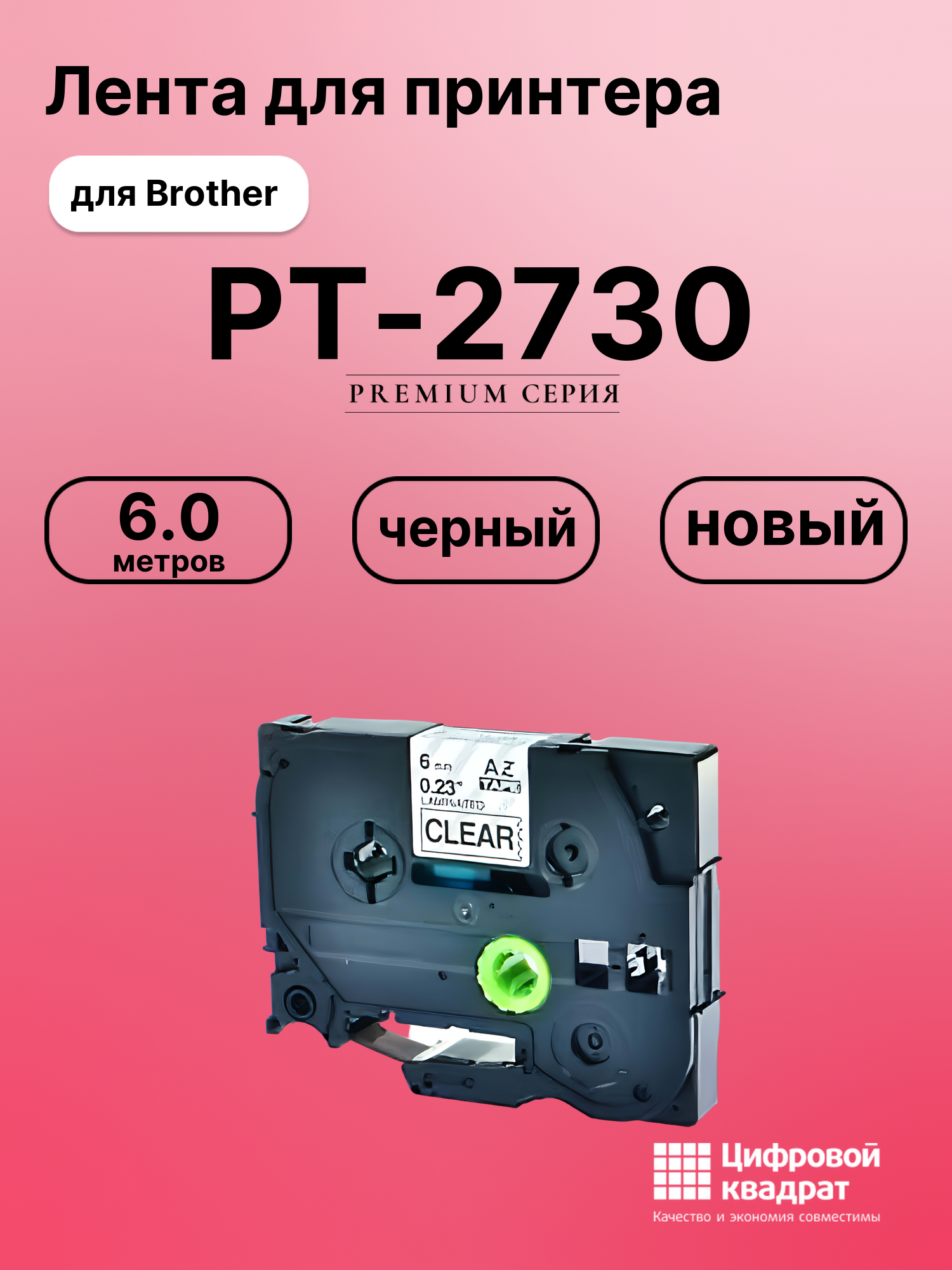 Картридж для Brother PT-2730 (TZe-111), PT-1000, PT-18
