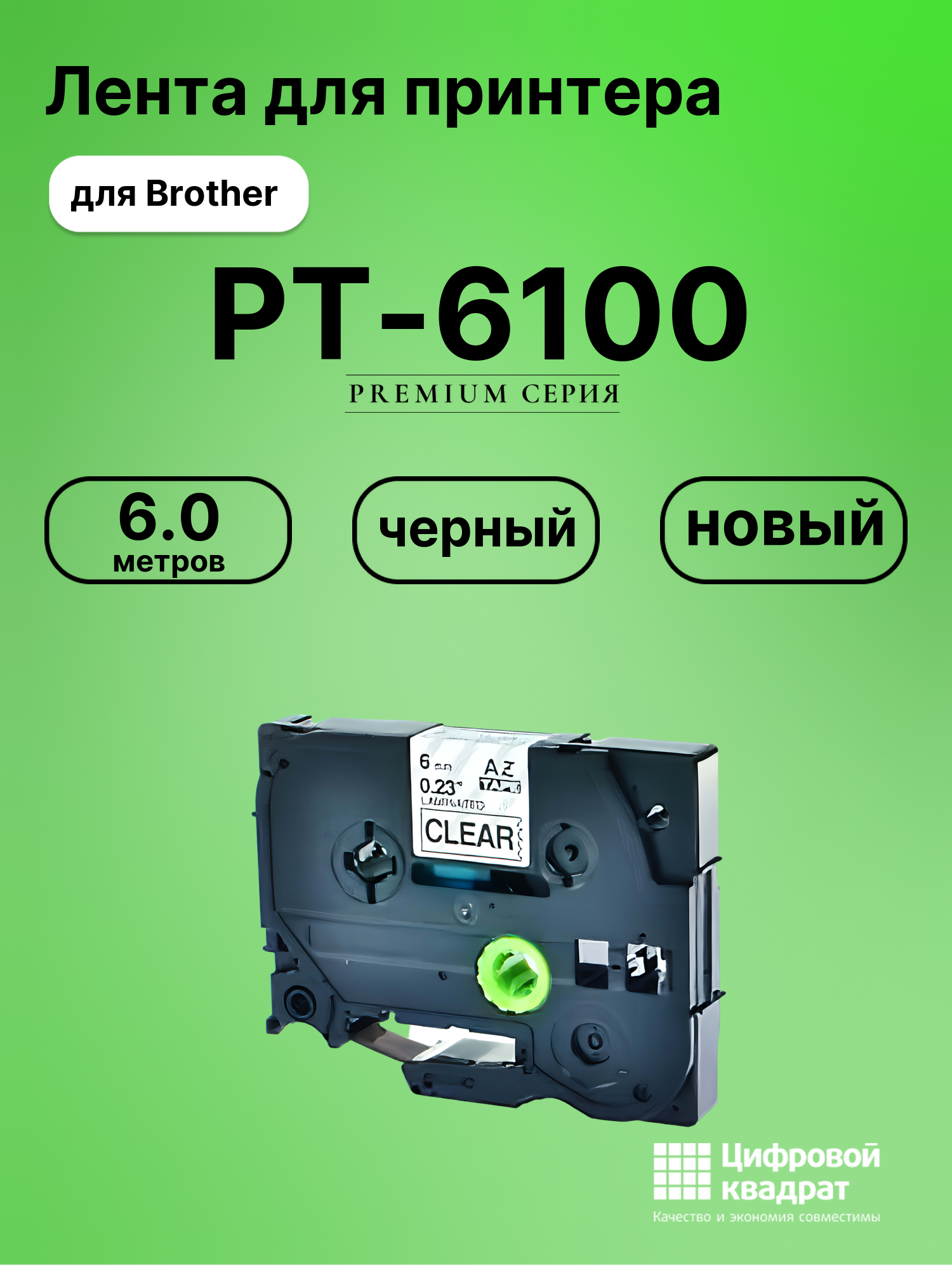 Картридж для Brother PT-6100 (TZe-111), PT-1000, PT-18