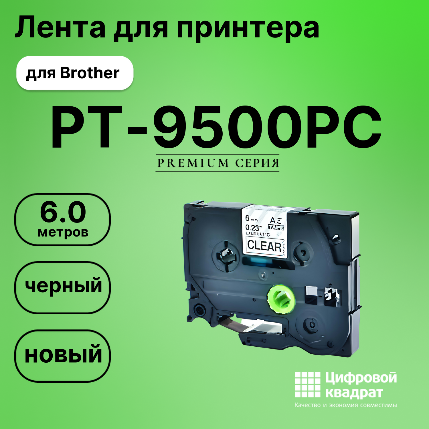 Лента для печати этикеток и наклеек для Brother PT-9500