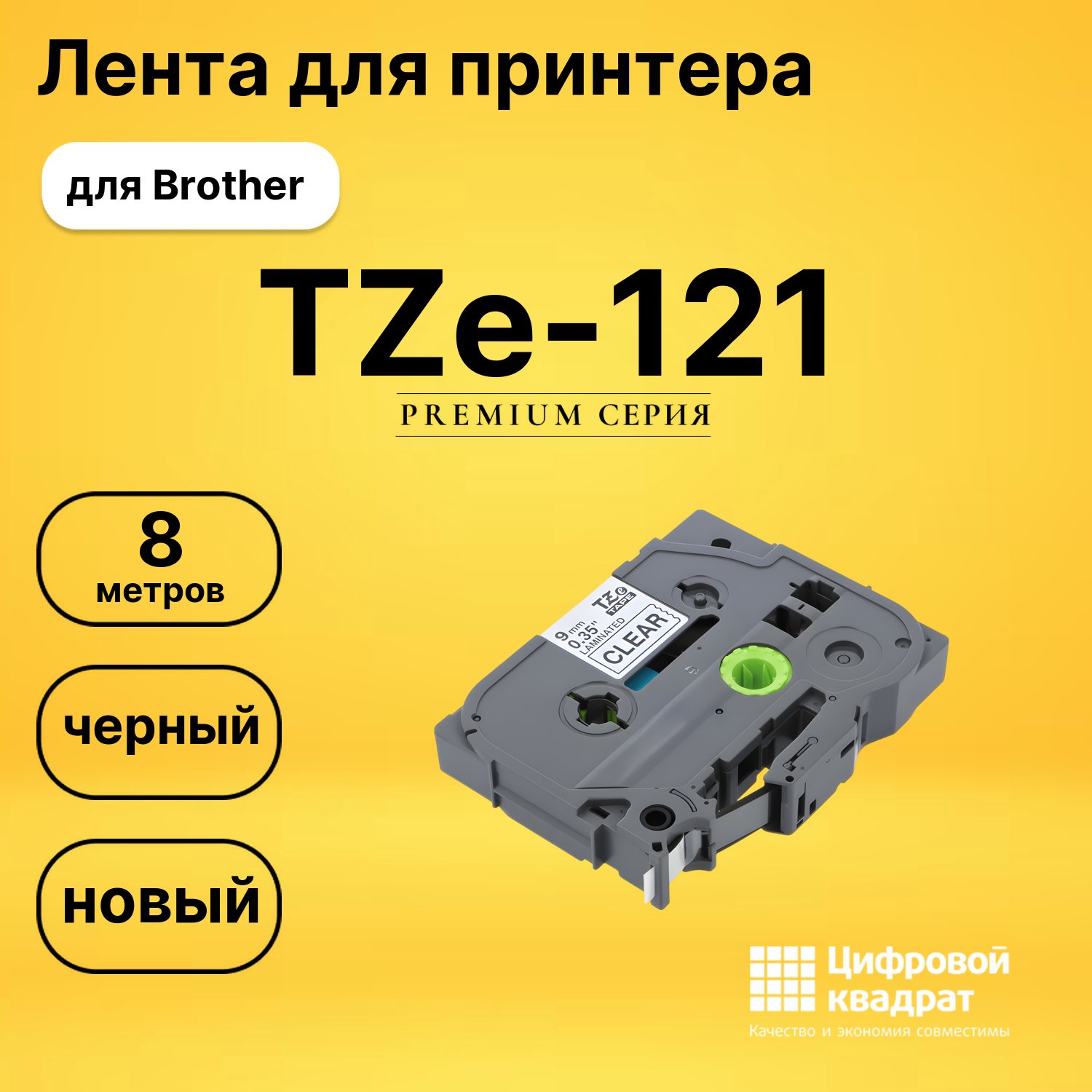 Лента для печати этикеток и наклеек TZe-121 Brother