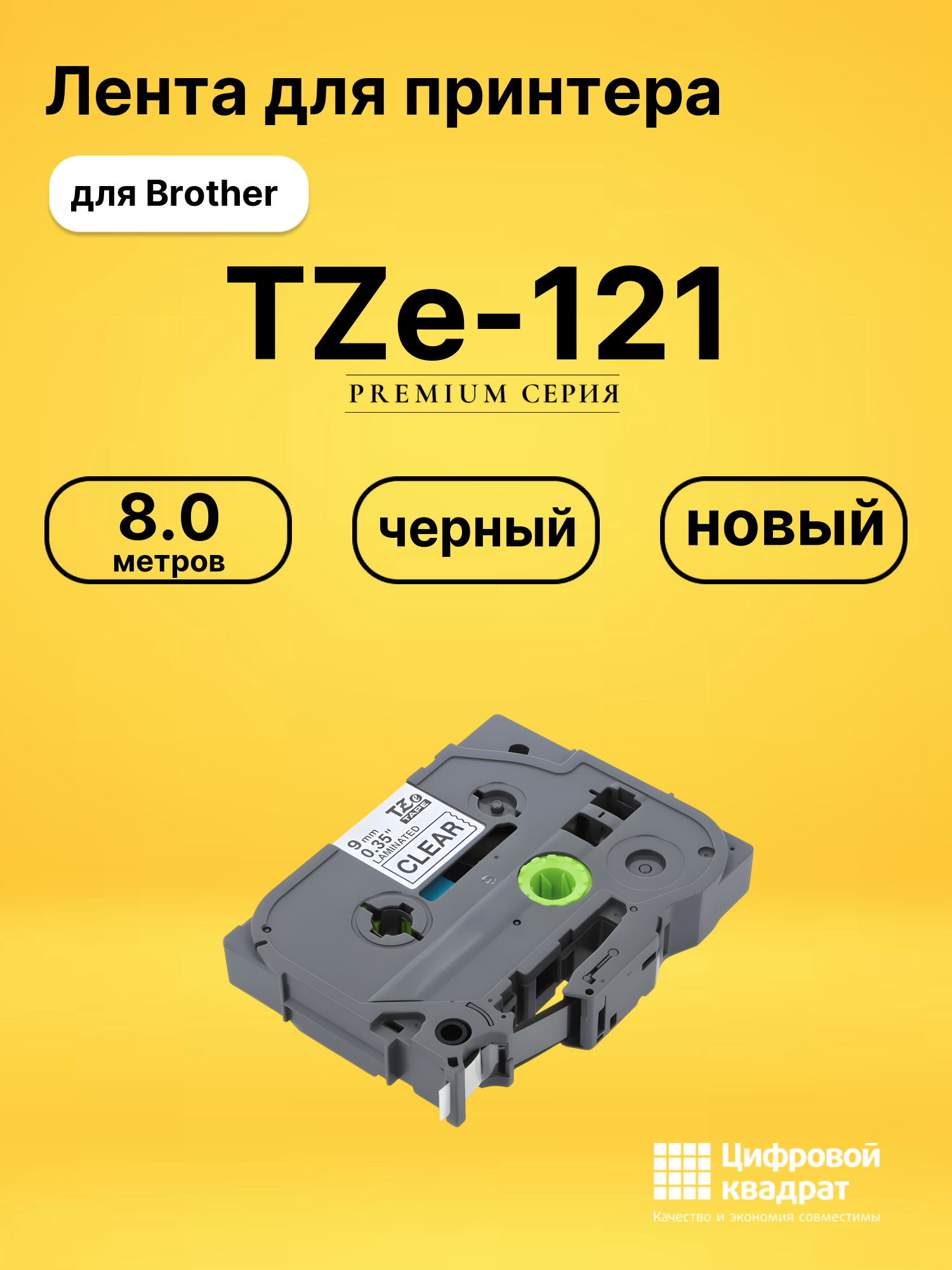 Лента TZe-121 для Brother PT-1000, PT-1005, PT-18 черный