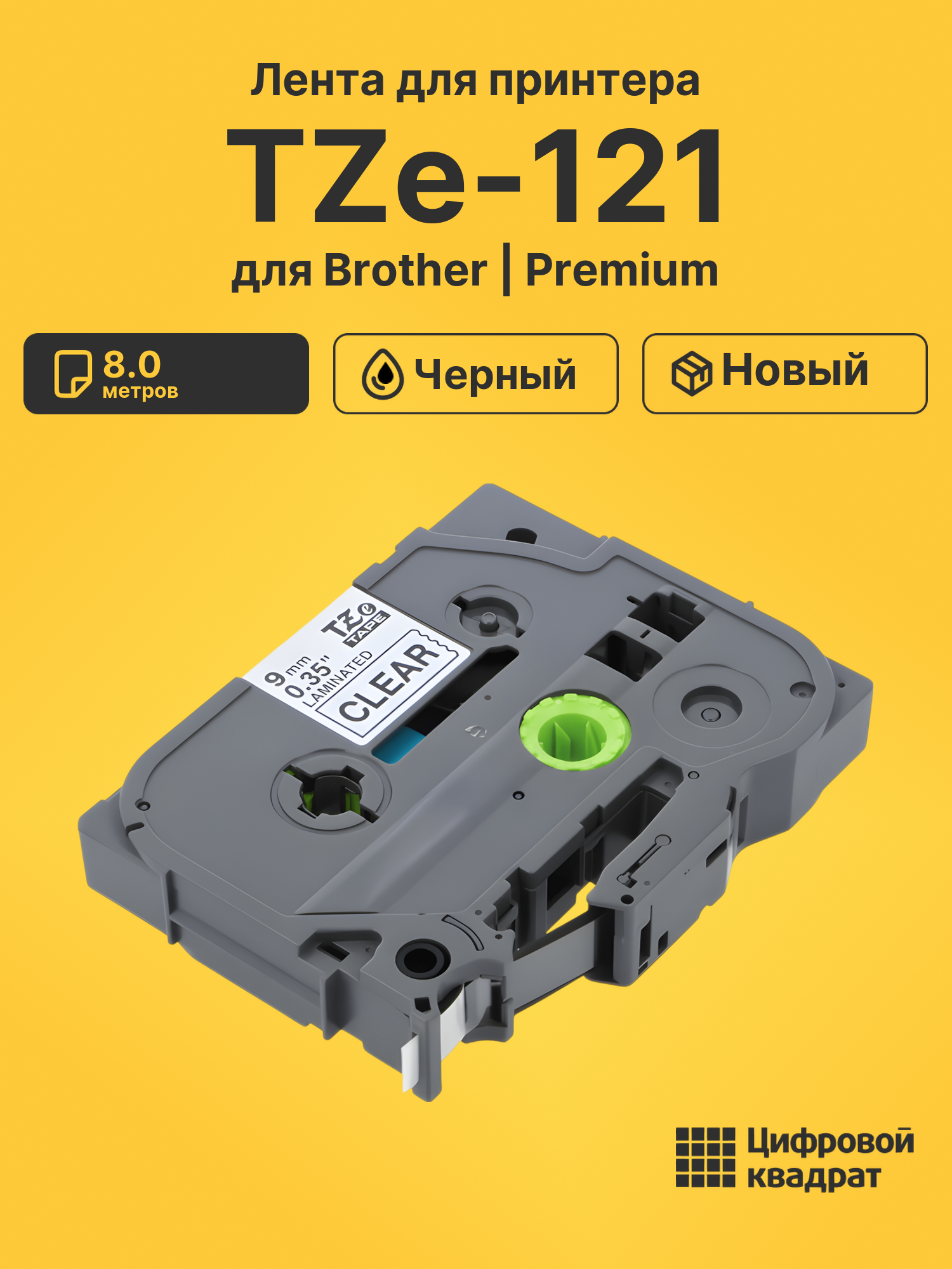 Лента TZe-121 для Brother PT-1000, PT-1005, PT-18 черный