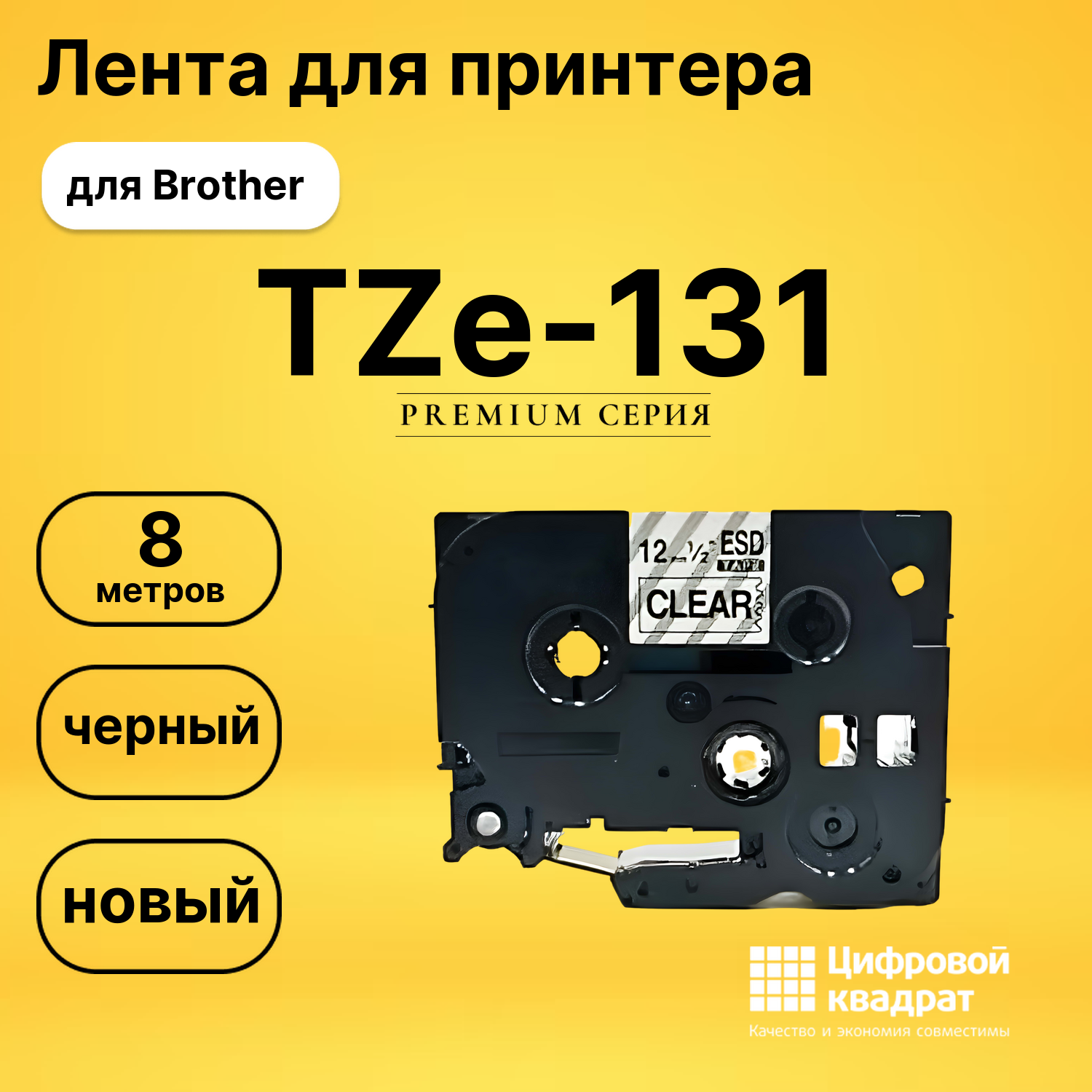 Лента для печати этикеток и наклеек TZe-131 Brother