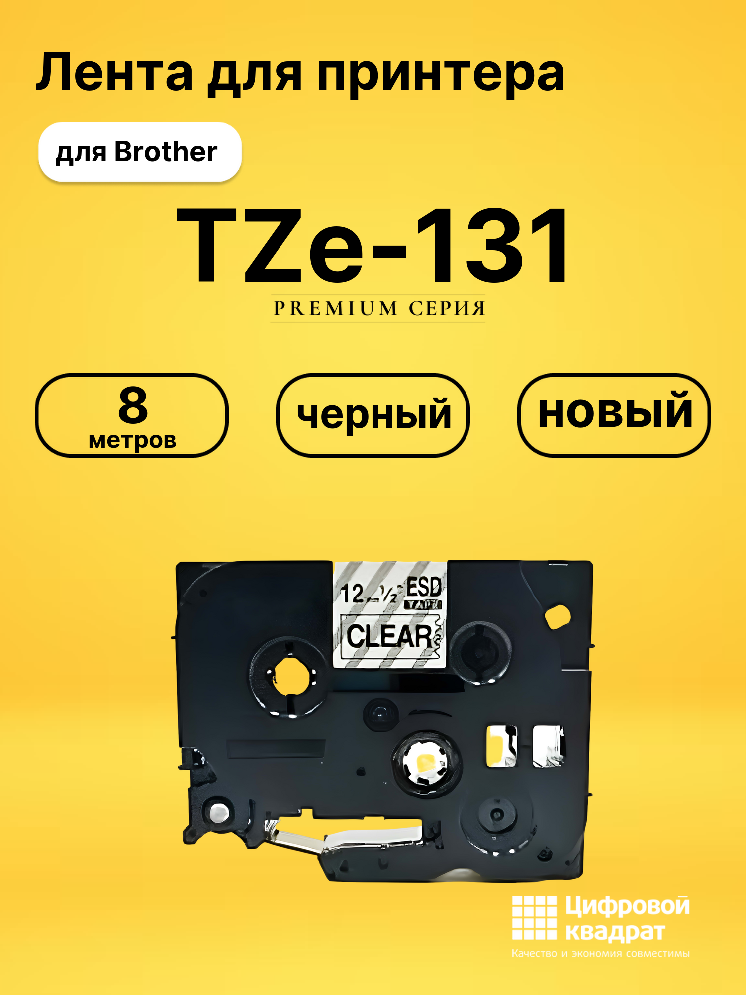 Лента TZe-131 для Brother PT-1000, PT-1005, PT-18 черный