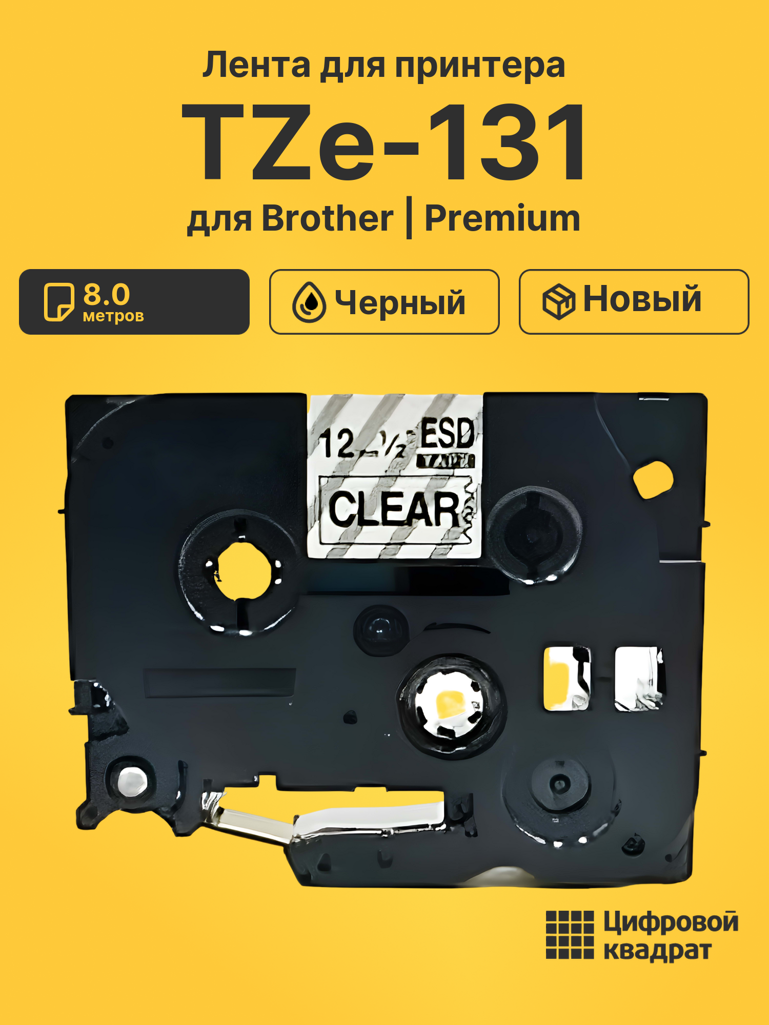 Лента TZe-131 для Brother PT-1000, PT-1005, PT-18 черный