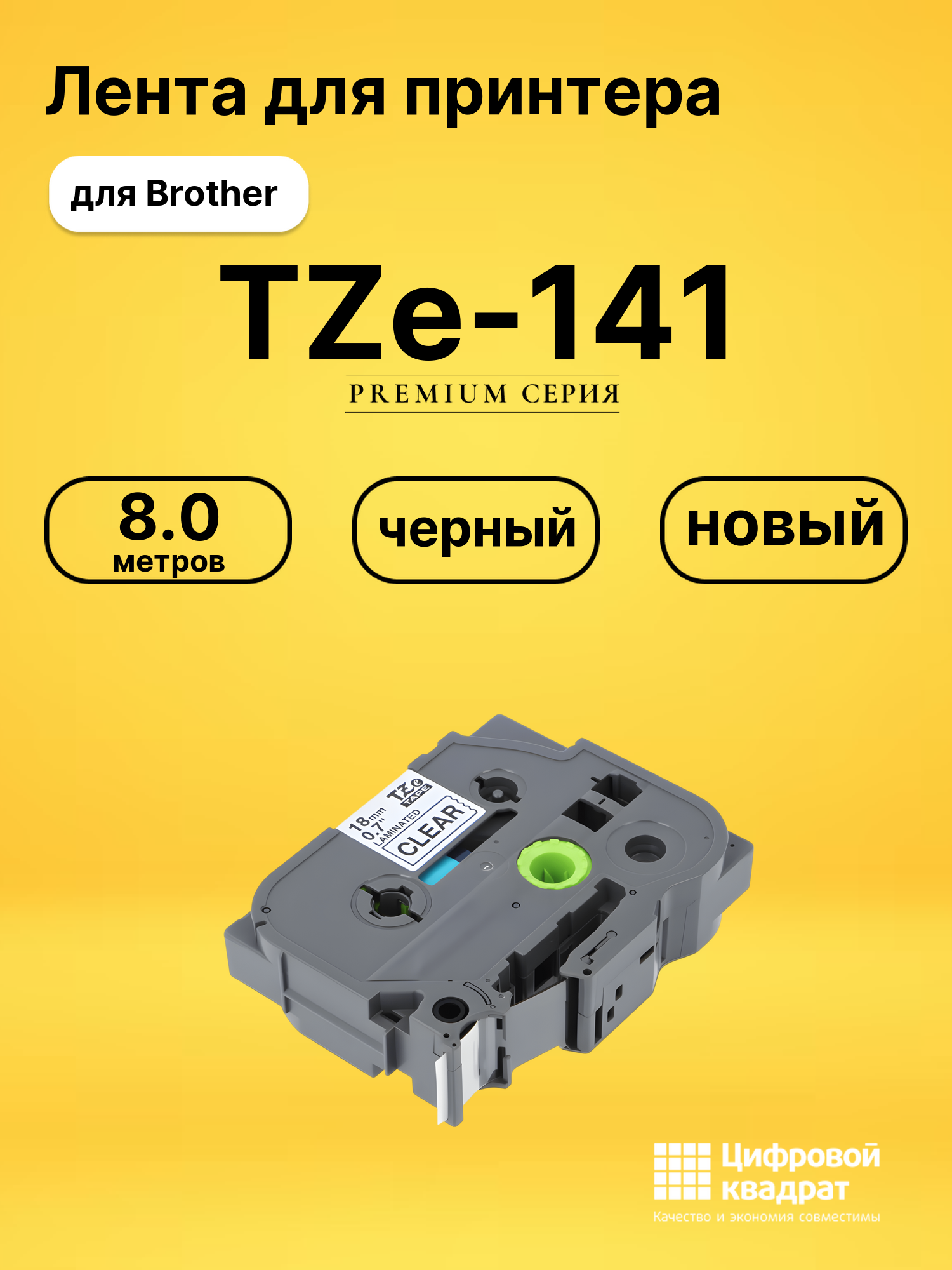 Лента для печати этикеток и наклеек TZe-141 Brother