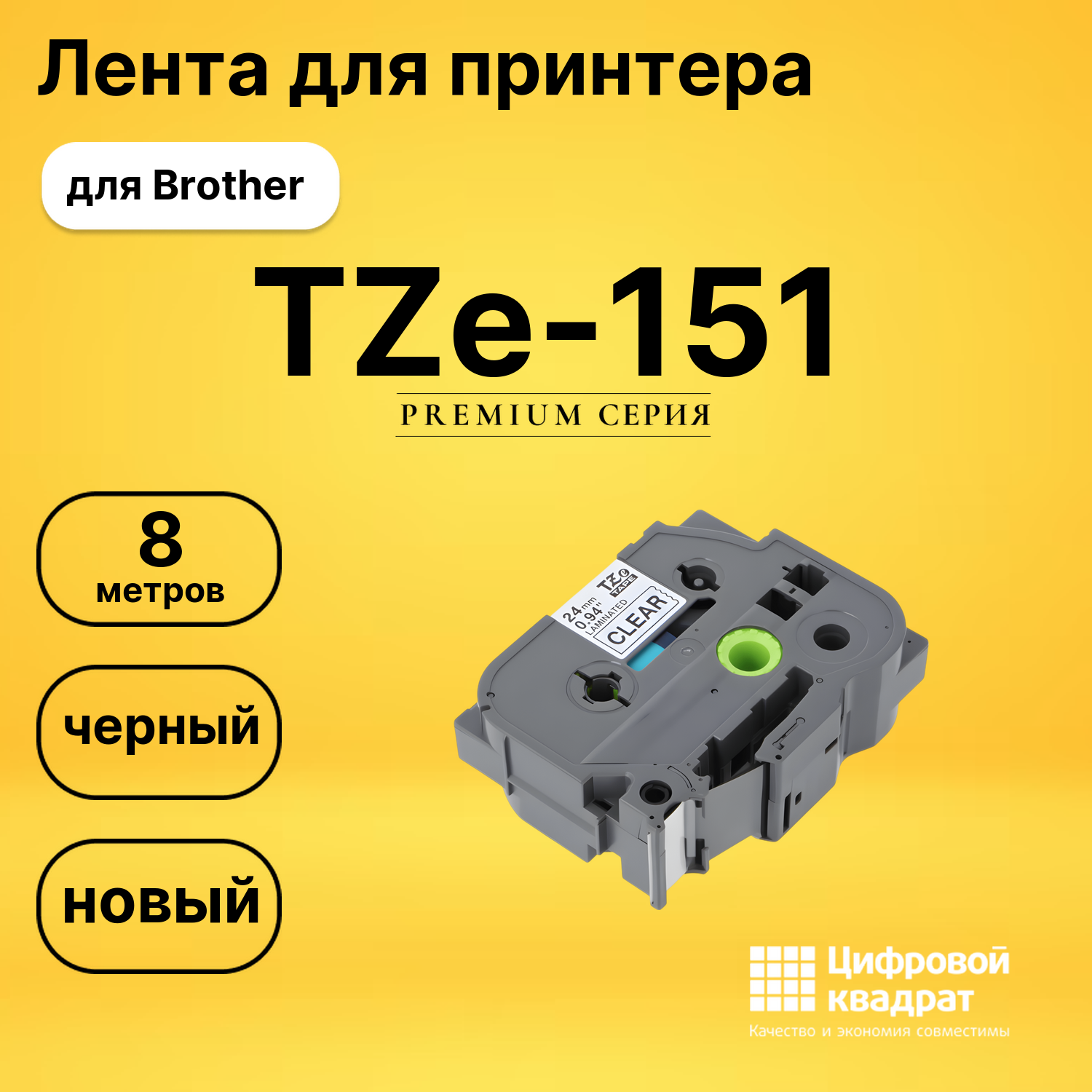 Лента для печати этикеток и наклеек TZe-151 Brother