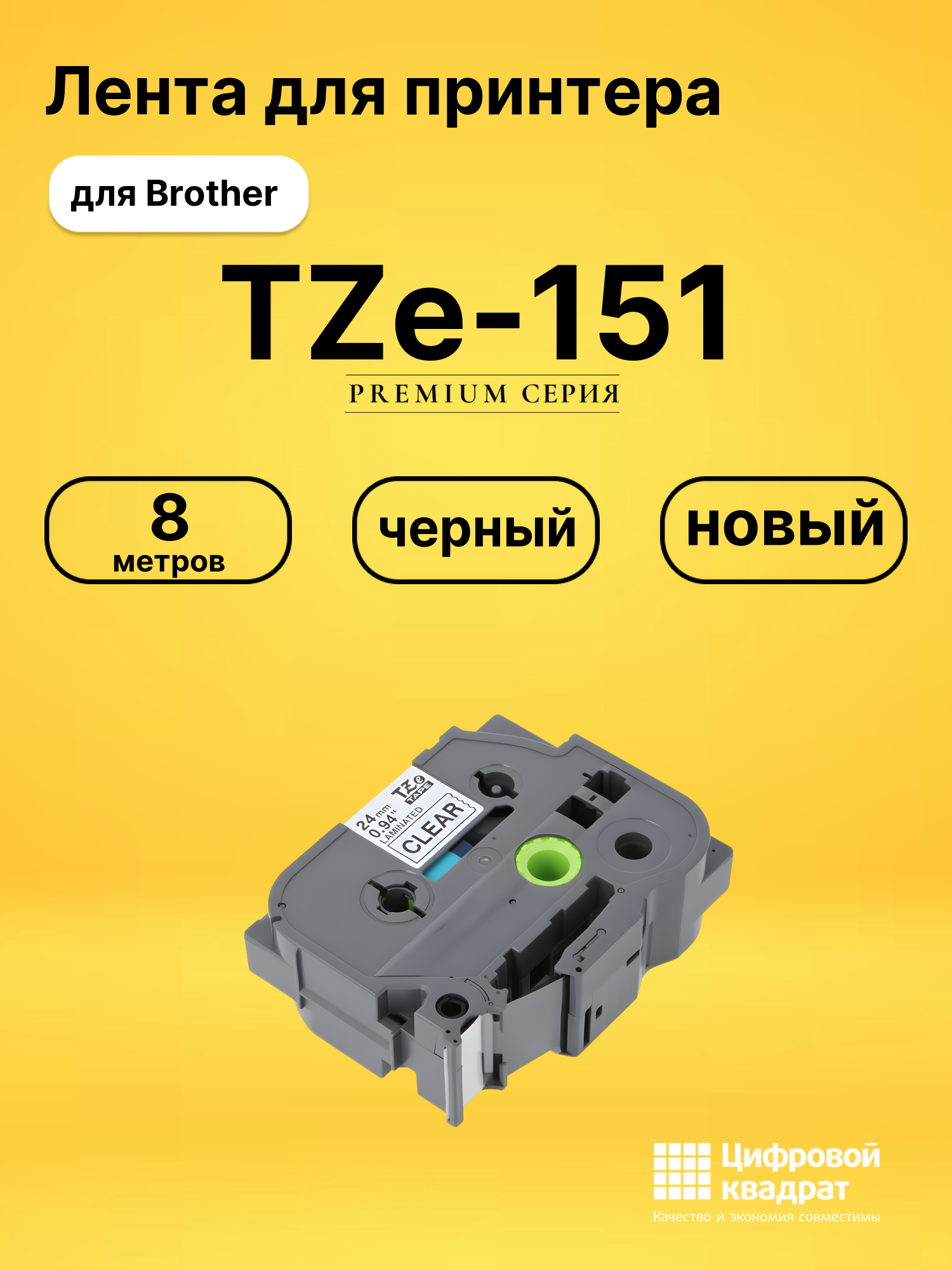 Лента TZe-151 для Brother PT-1400, PT-1500 черный