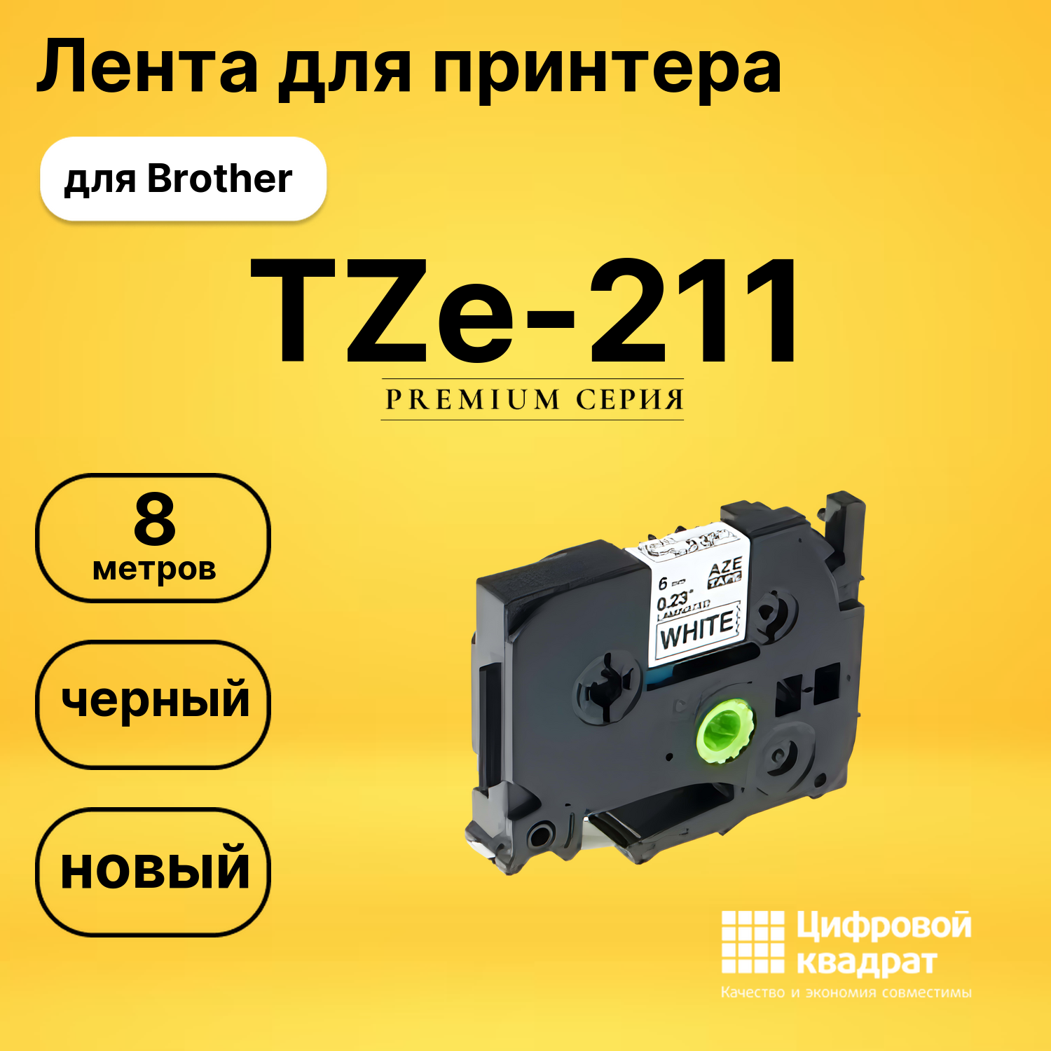 Лента для печати этикеток и наклеек TZe-211 Brother
