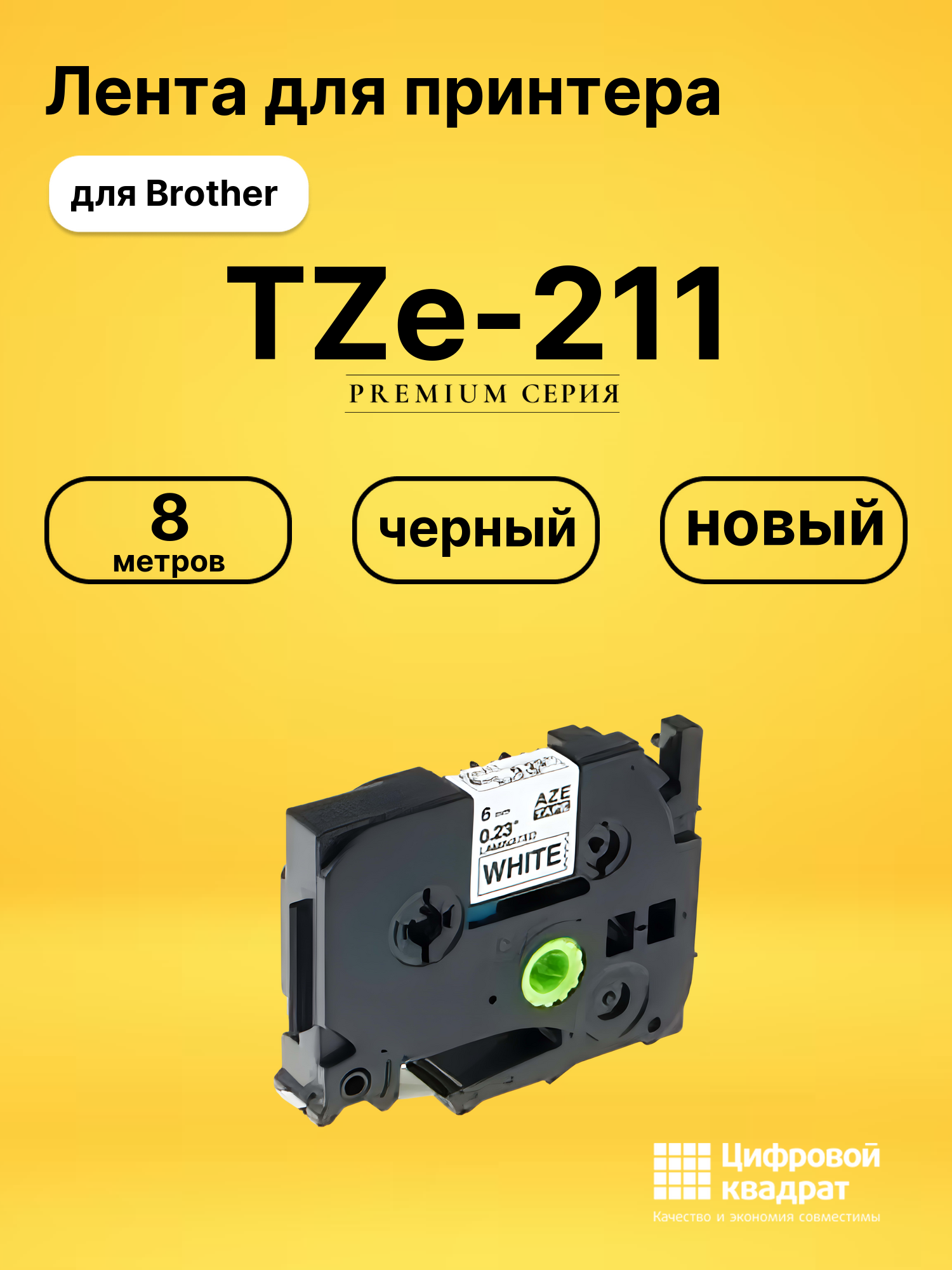 Лента TZe-211 для Brother PT-1000, PT-1005, PT-18 черный