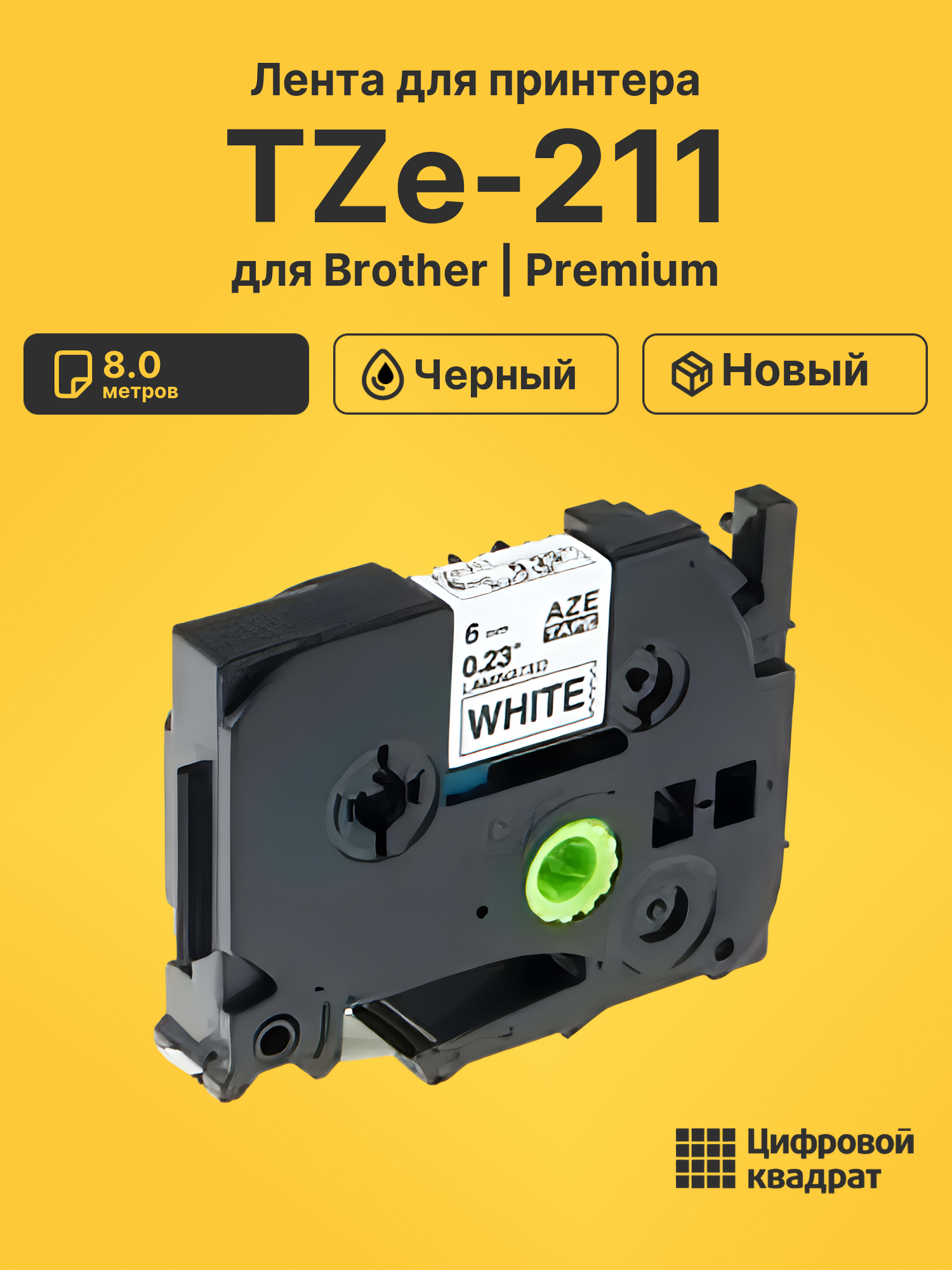 Лента TZe-211 для Brother PT-1000, PT-1005, PT-18 черный