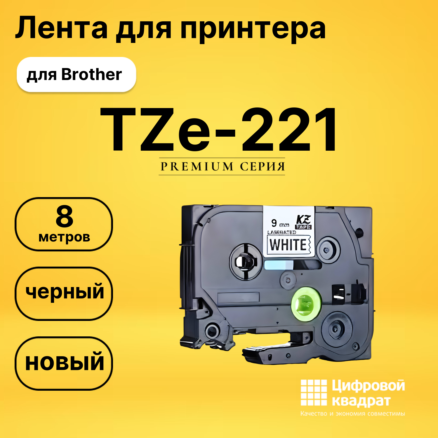 Лента для печати этикеток и наклеек TZe-221 Brother