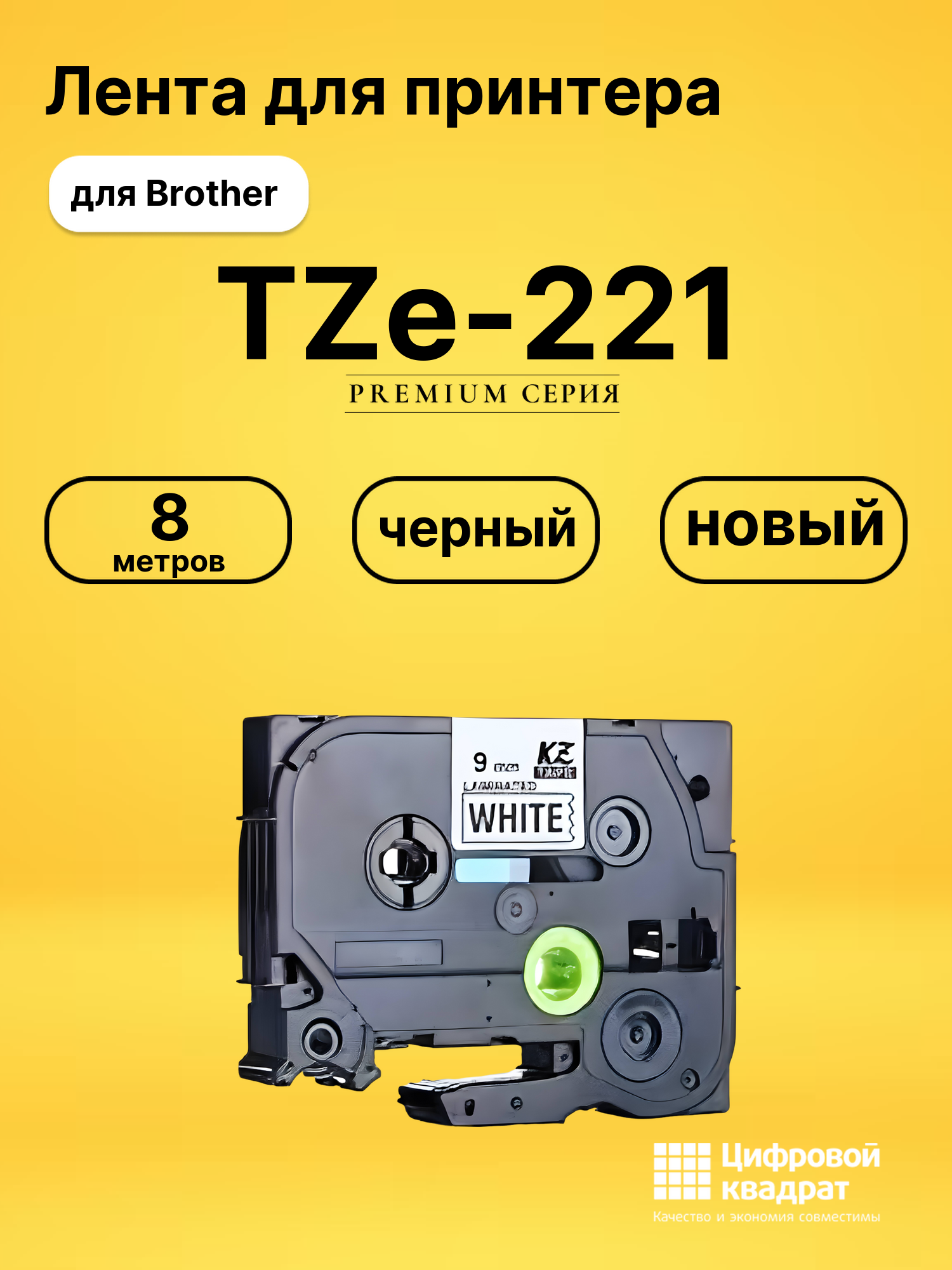 Лента TZe-221 для Brother PT-1000, PT-1005, PT-18 черный