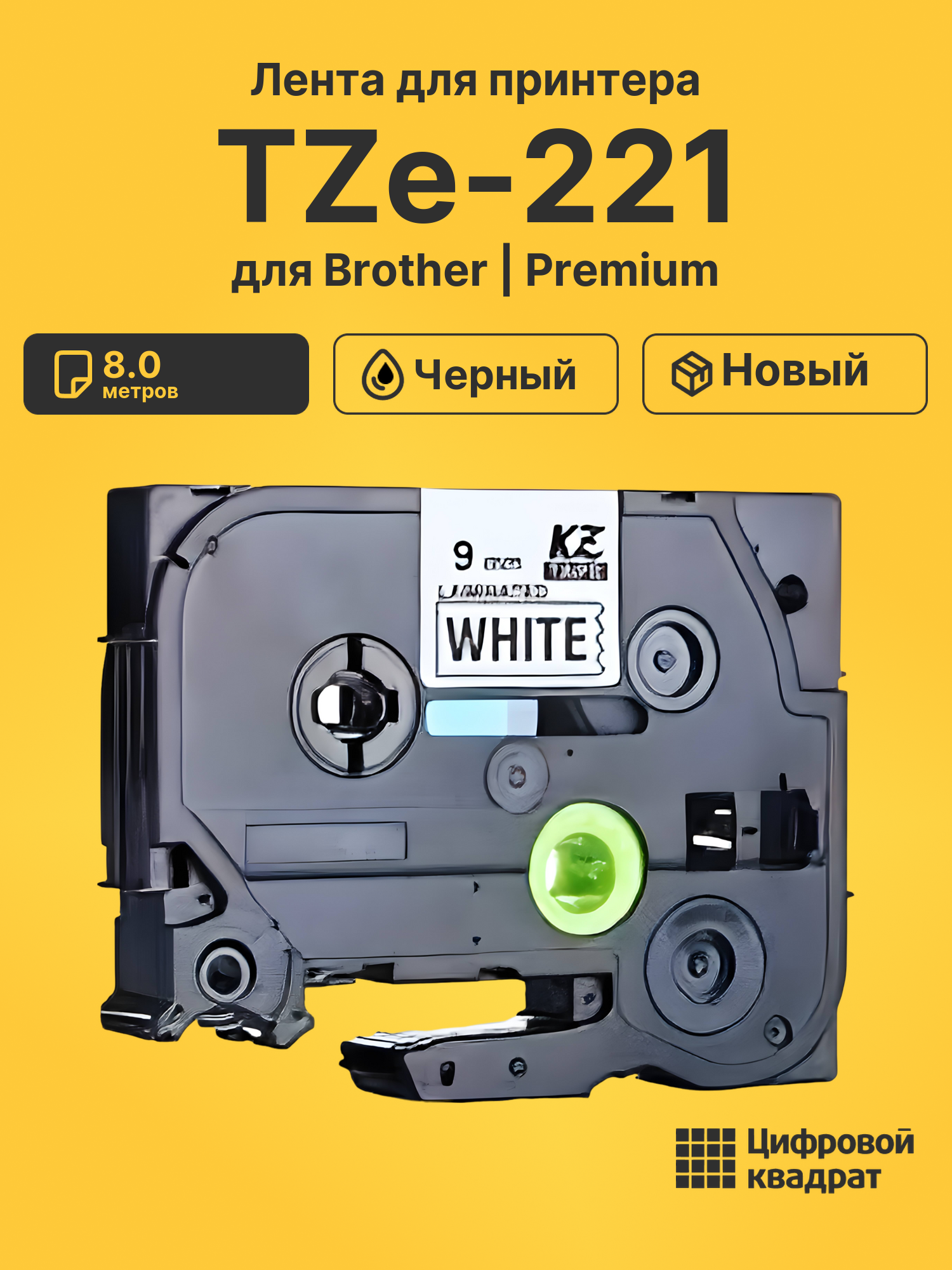 Лента TZe-221 для Brother PT-1000, PT-1005, PT-18 черный