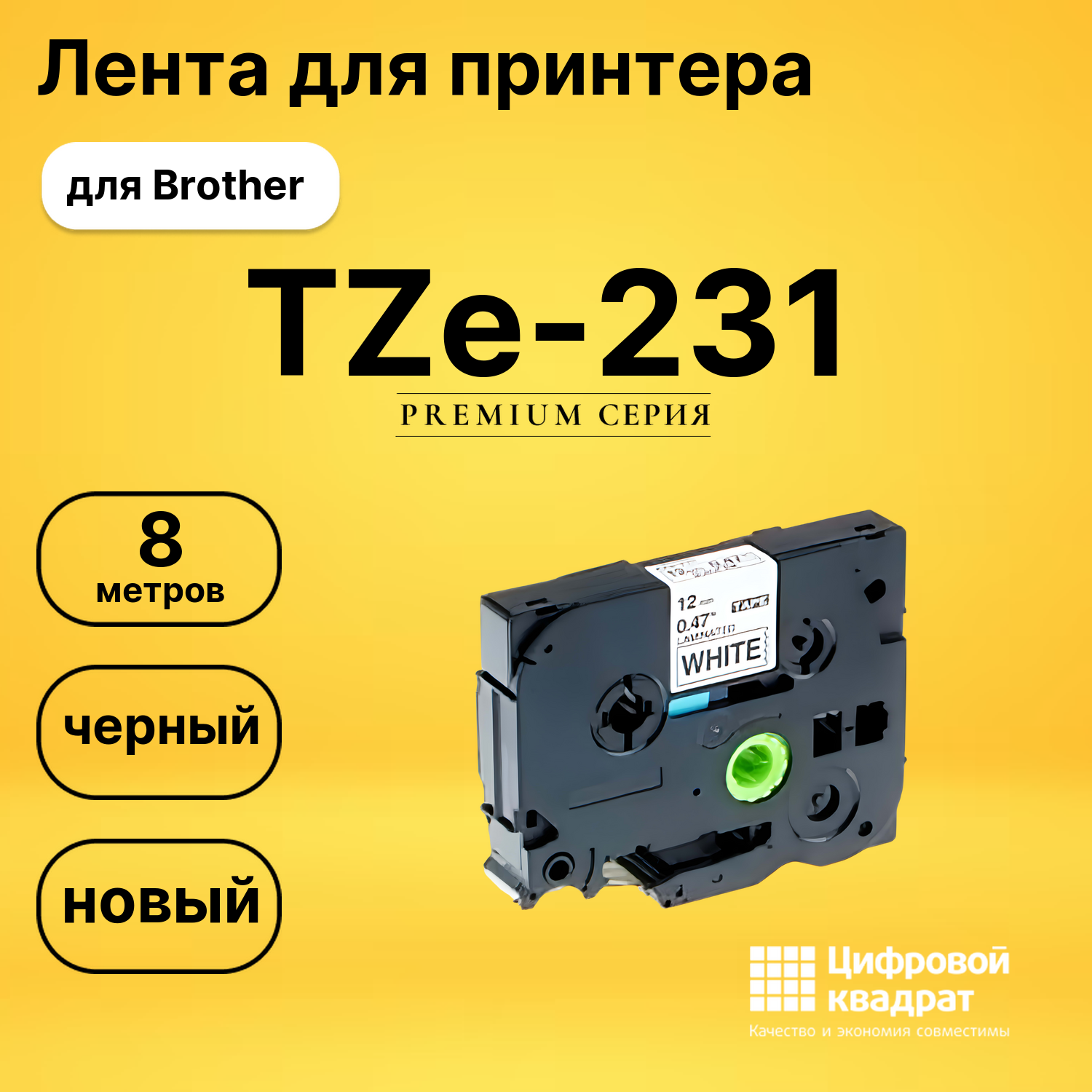 Лента для печати этикеток и наклеек TZe-231 Brother