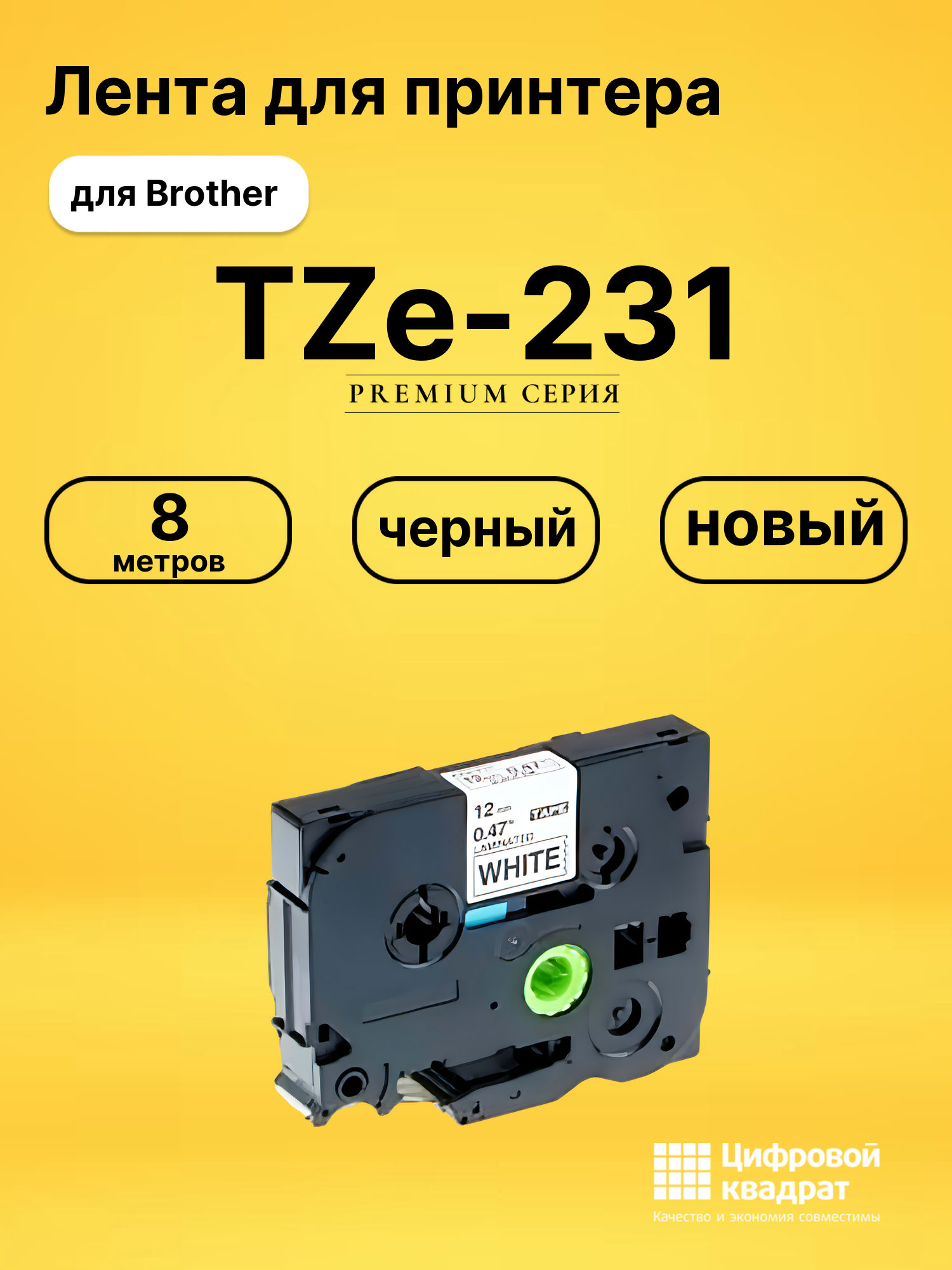 Лента TZe-231 для Brother PT-1000, PT-1005, PT-18 черный