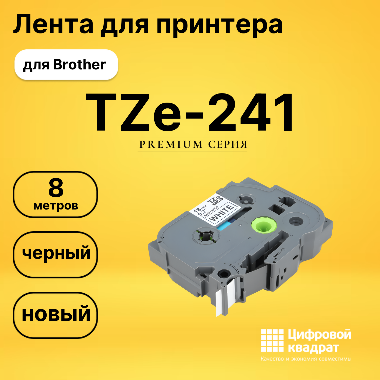 Лента для печати этикеток и наклеек TZe-241 Brother