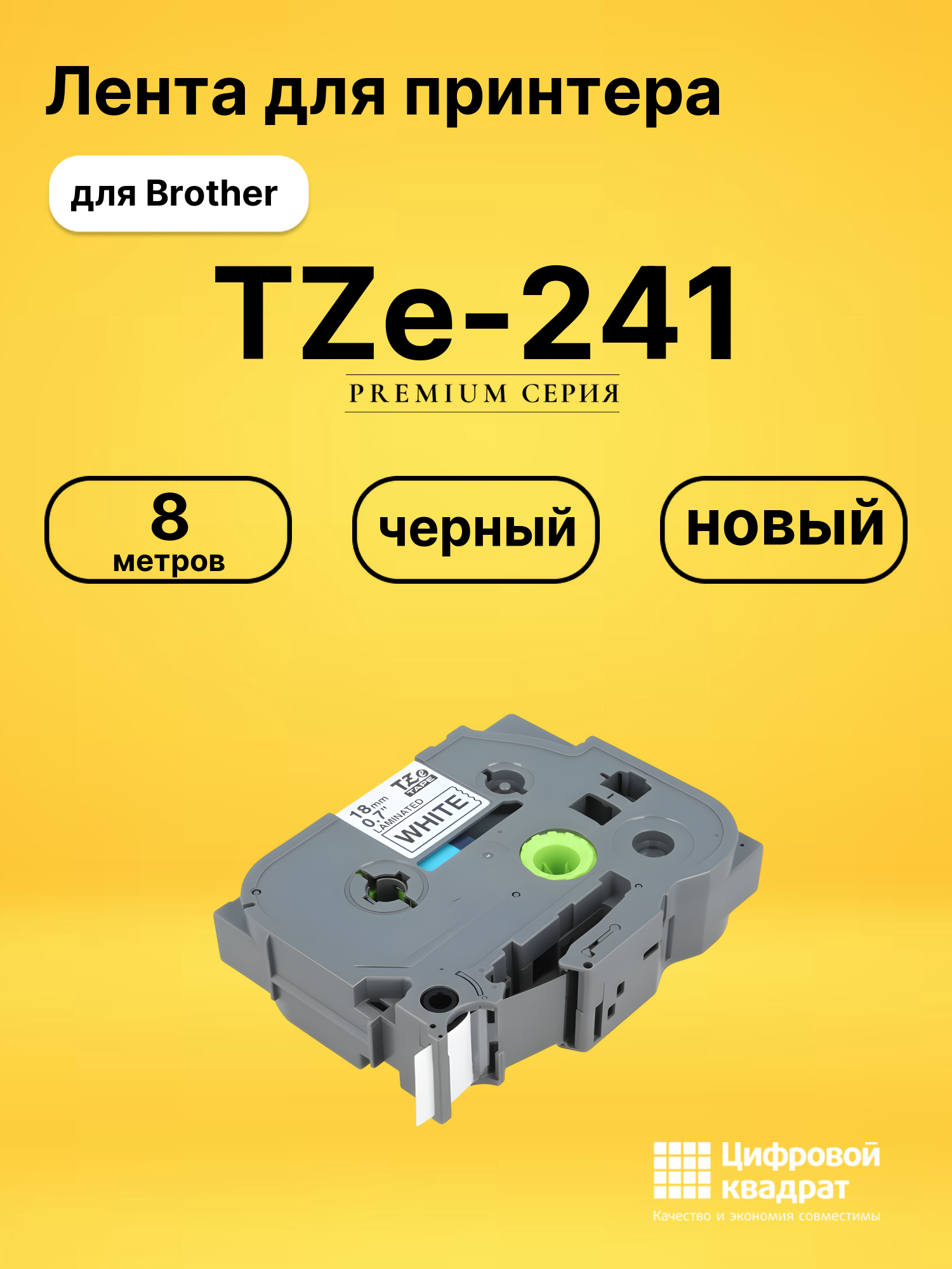 Лента TZe-241 для Brother PT-1300, PT-1400, PT-18 черный