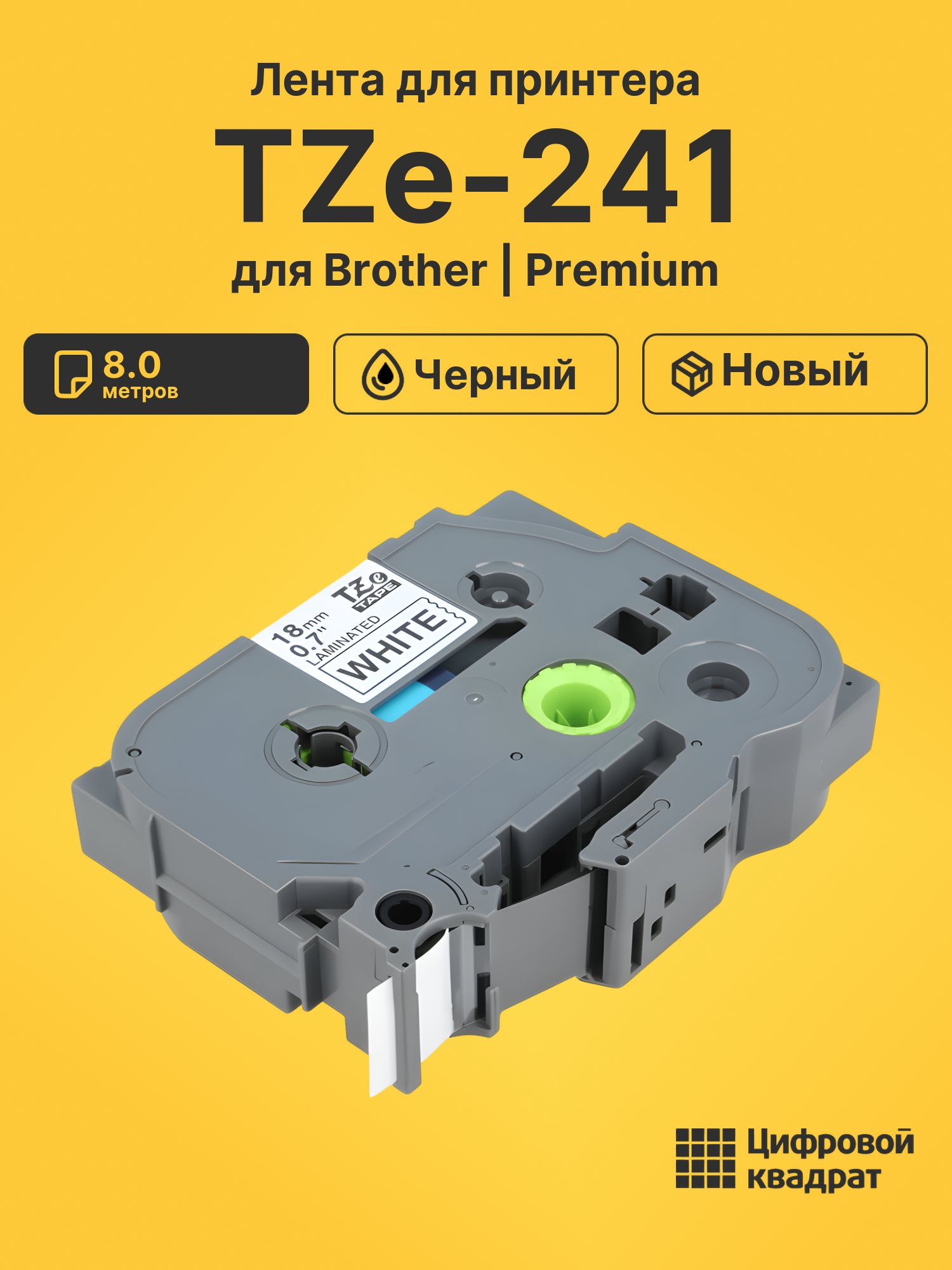 Лента TZe-241 для Brother PT-1300, PT-1400, PT-18 черный