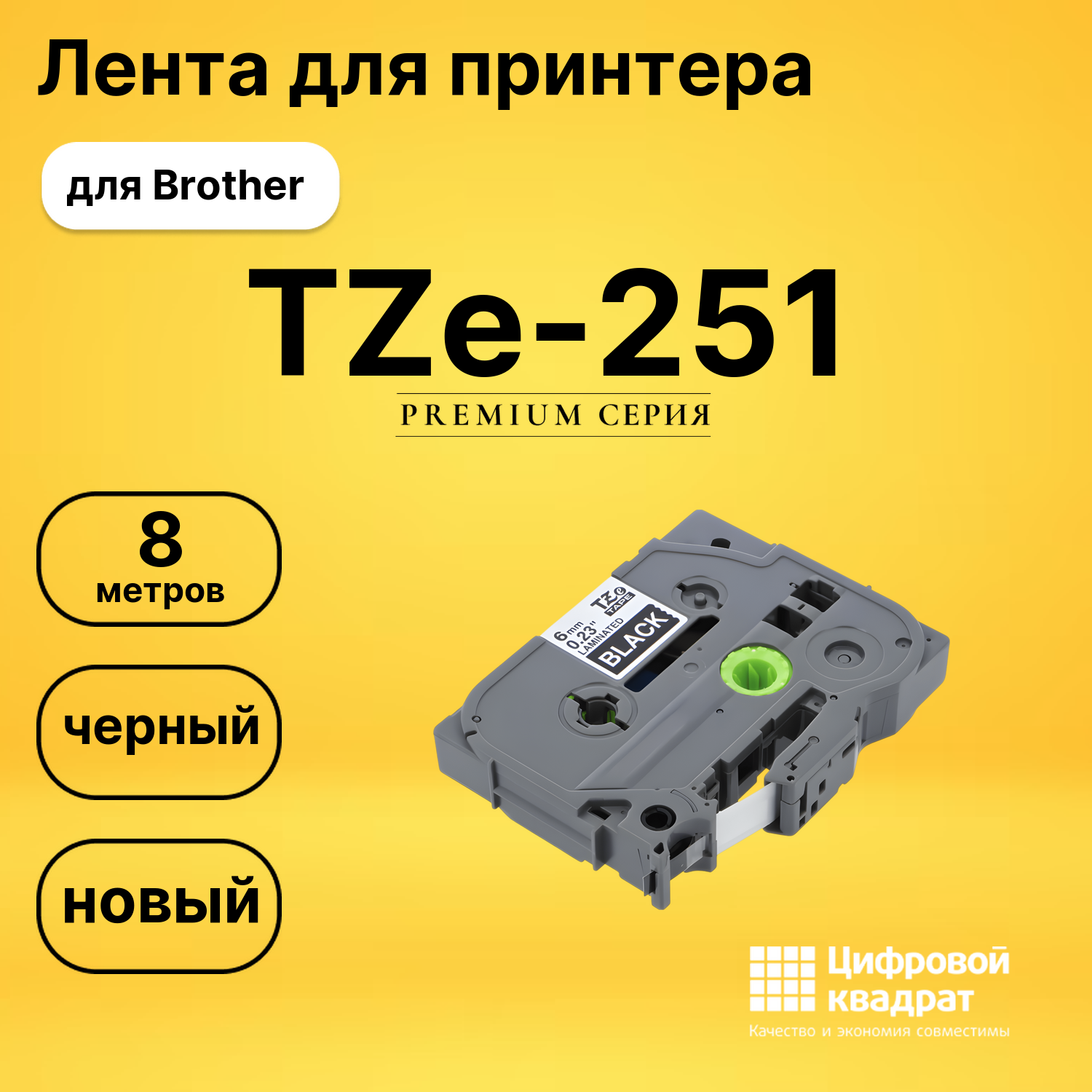 Лента для печати этикеток и наклеек TZe-251 Brother